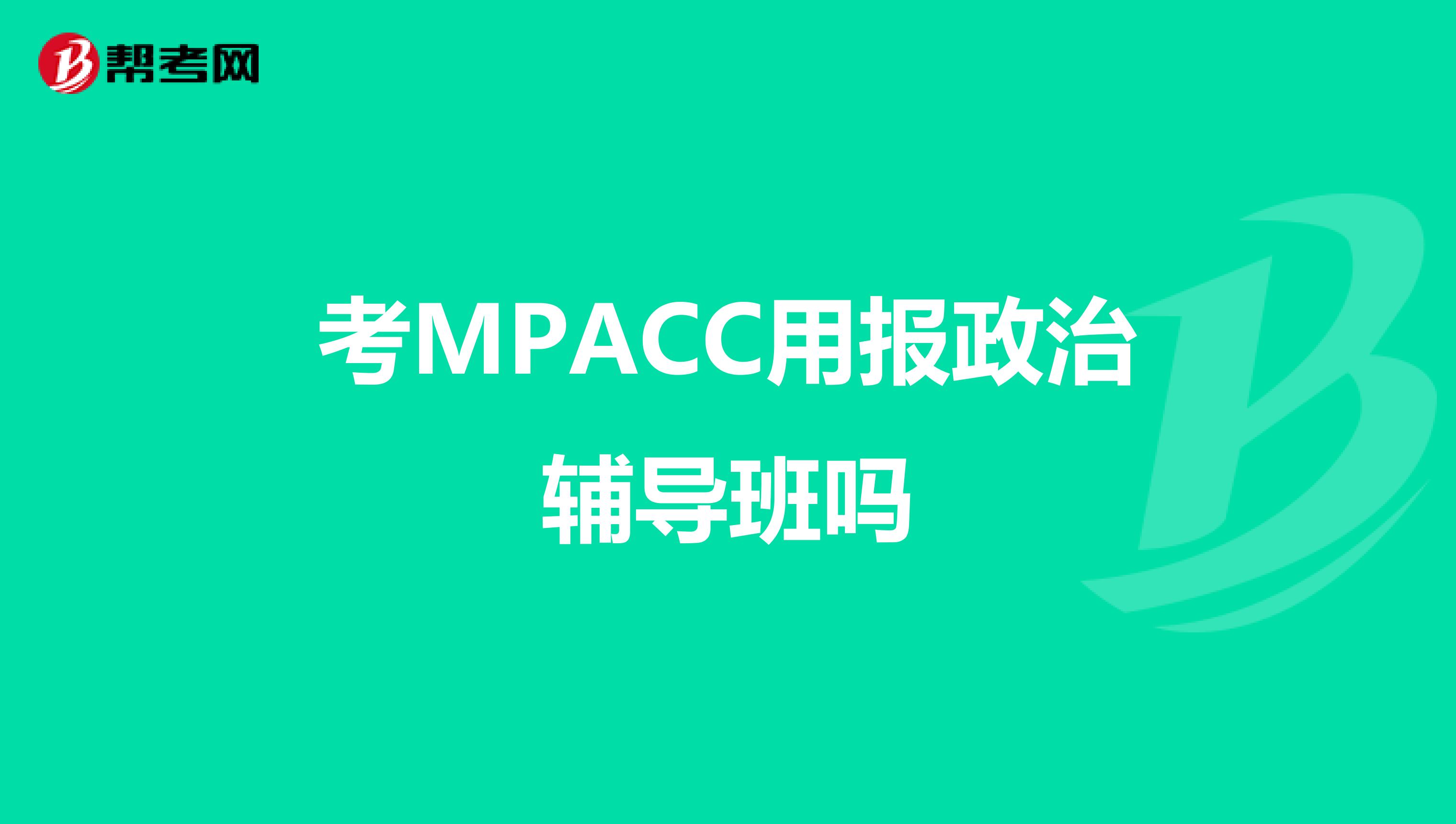 考MPACC用报政治辅导班吗