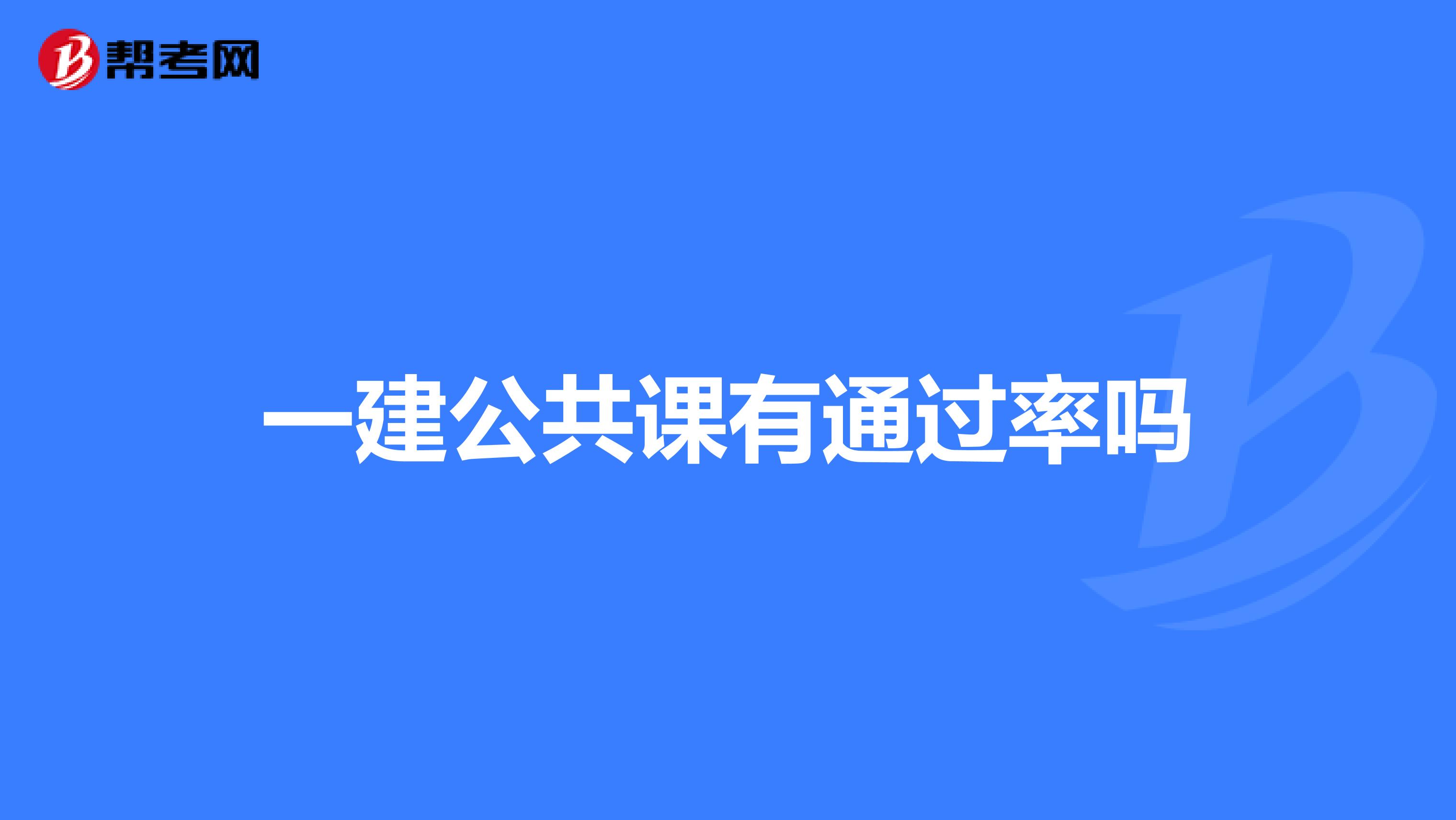一建公共课有通过率吗