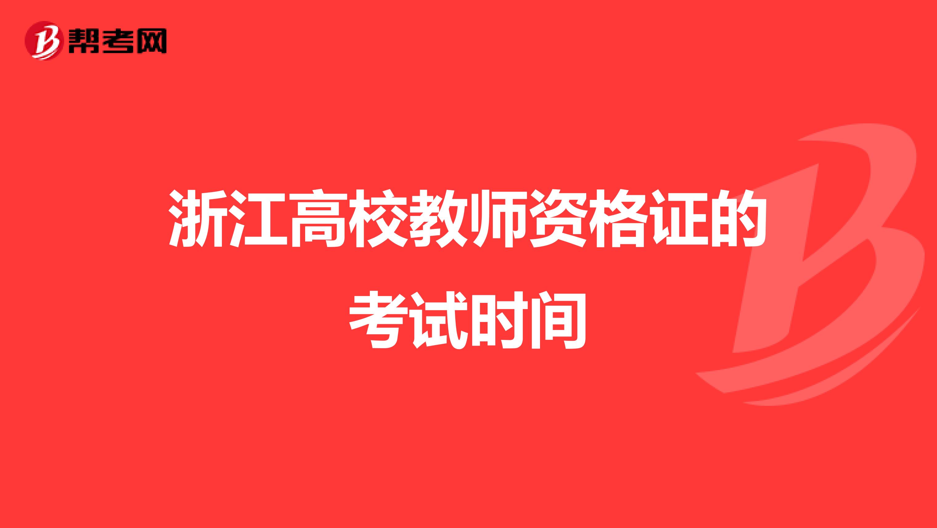 浙江高校教师资格证的考试时间