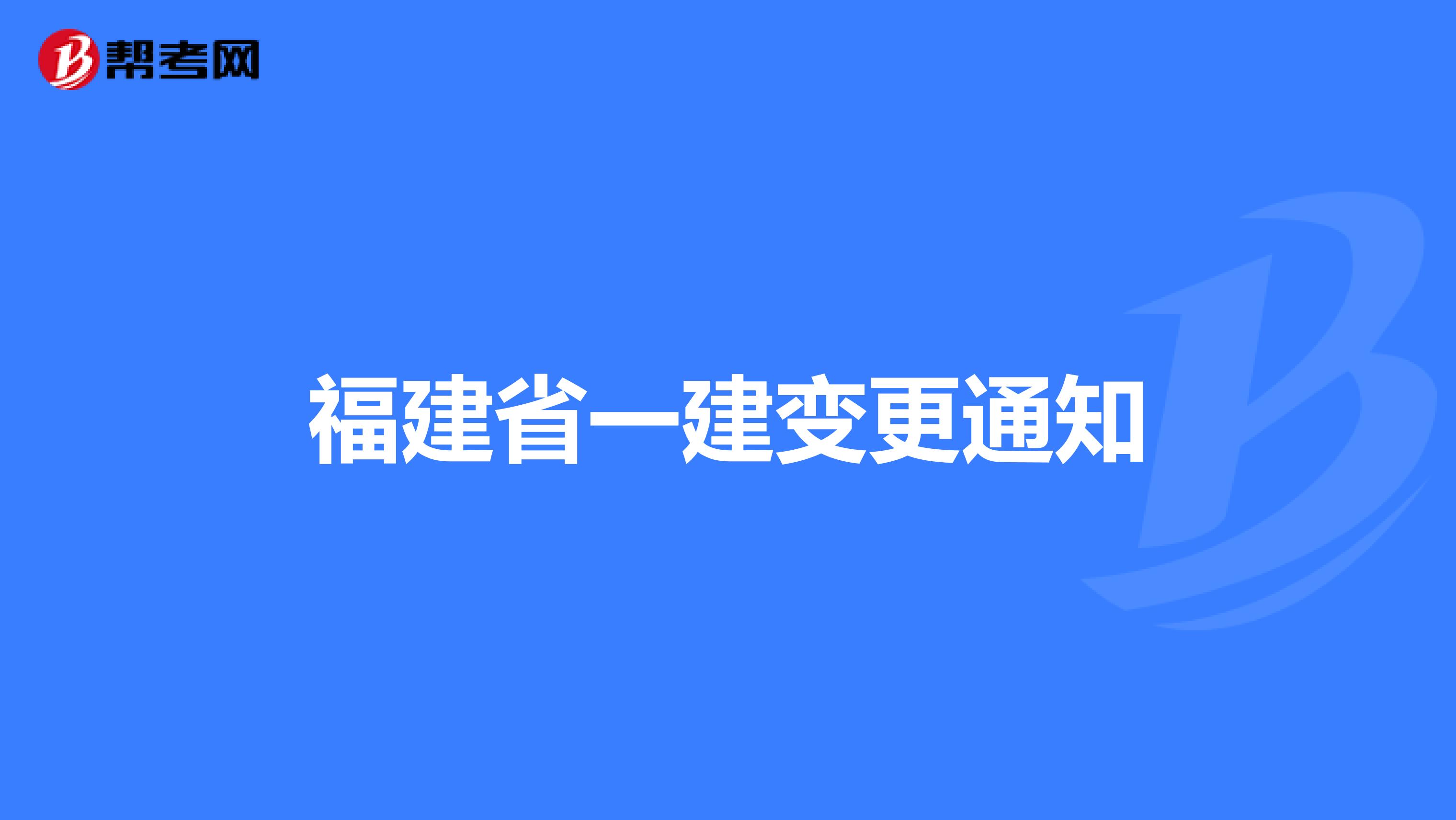福建省一建变更通知