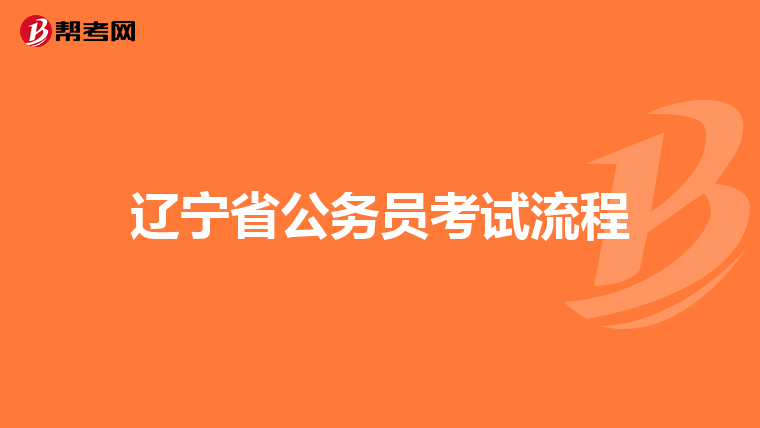辽宁省公务员考试流程