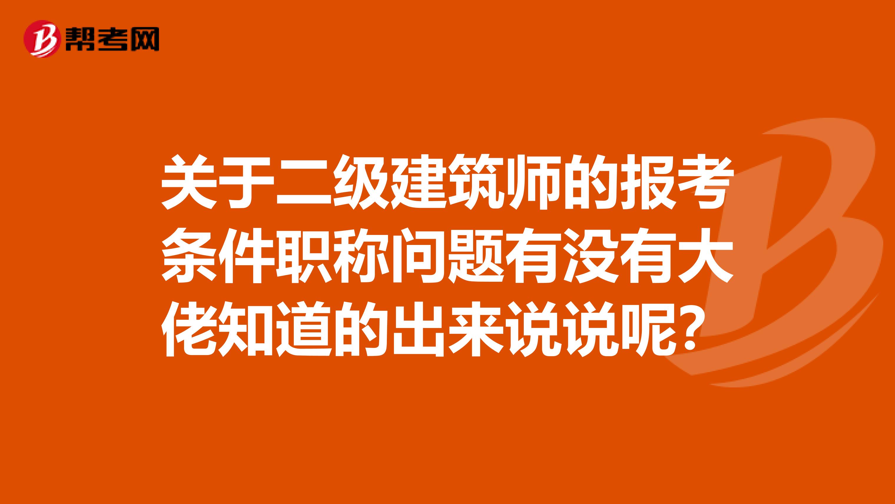 關于二級建筑師的報考條件職稱問題有沒有大佬知道的出來說說呢？