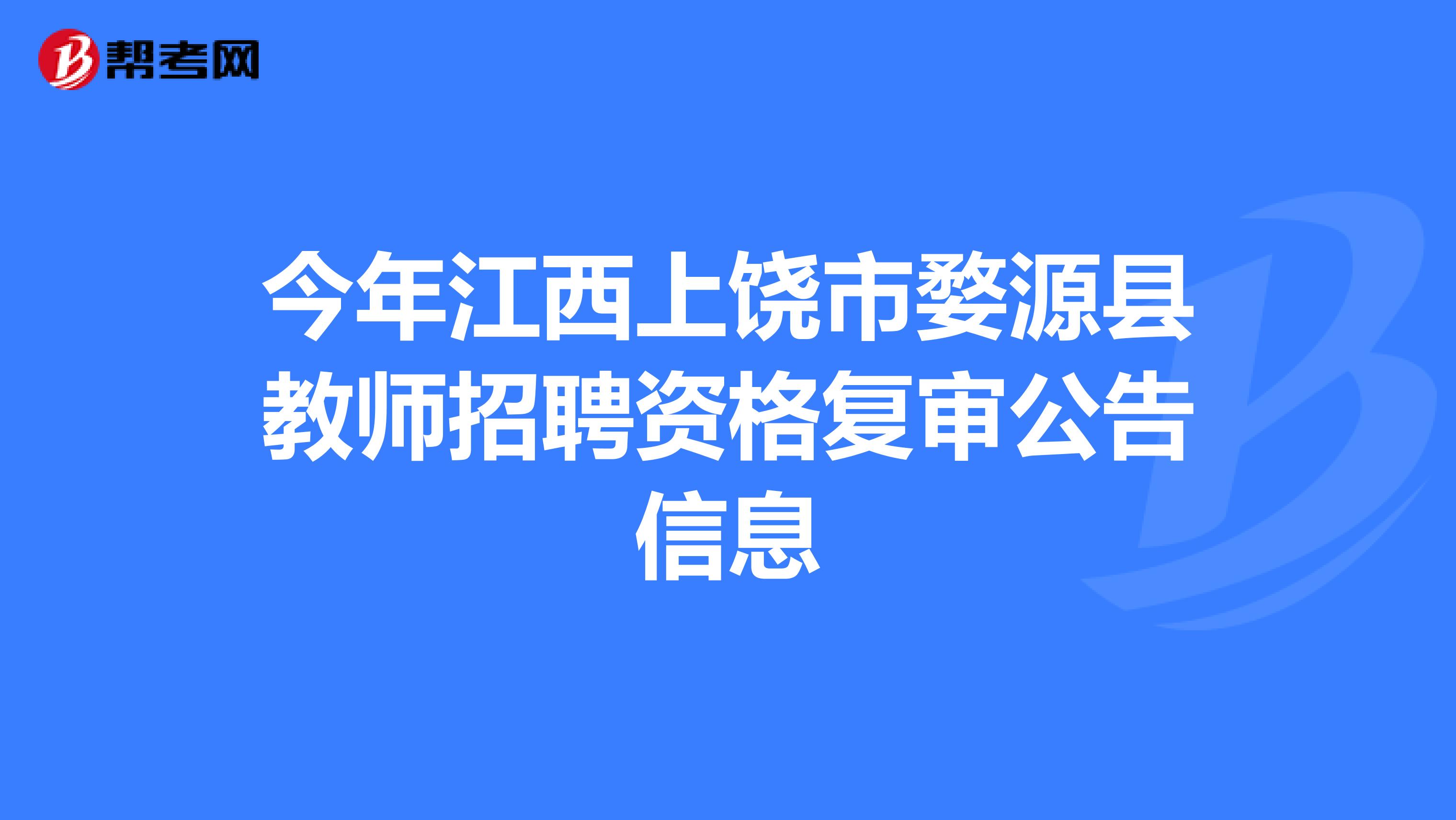 今年江西上饶市婺源县教师招聘资格复审公告信息
