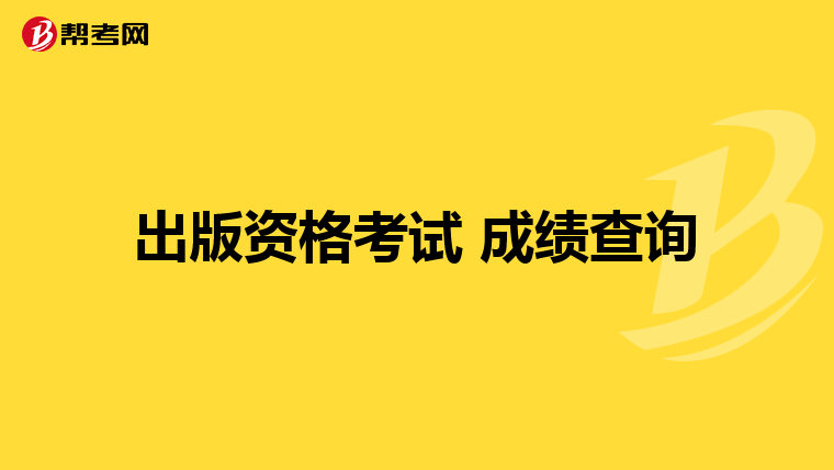 出版资格考试 成绩查询