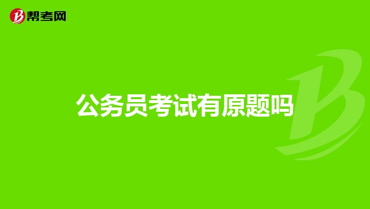 公务员考试有原题吗