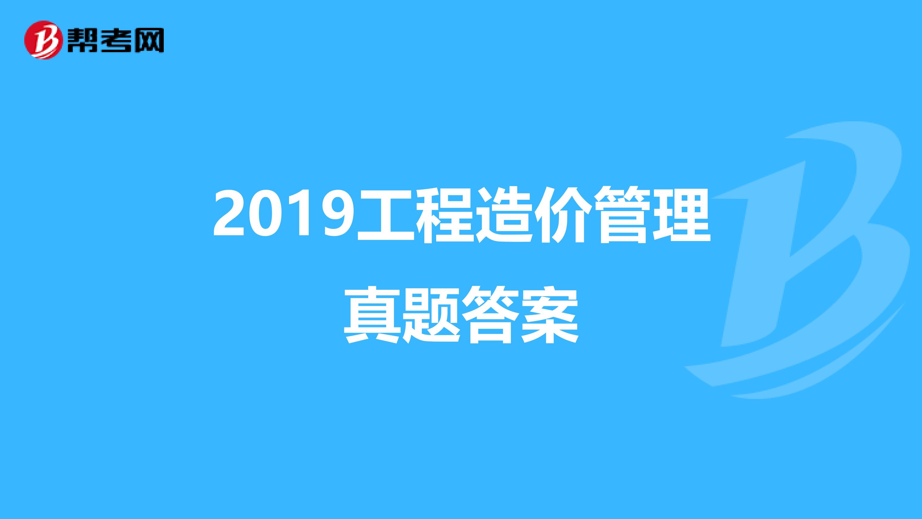 2019工程造价管理真题答案