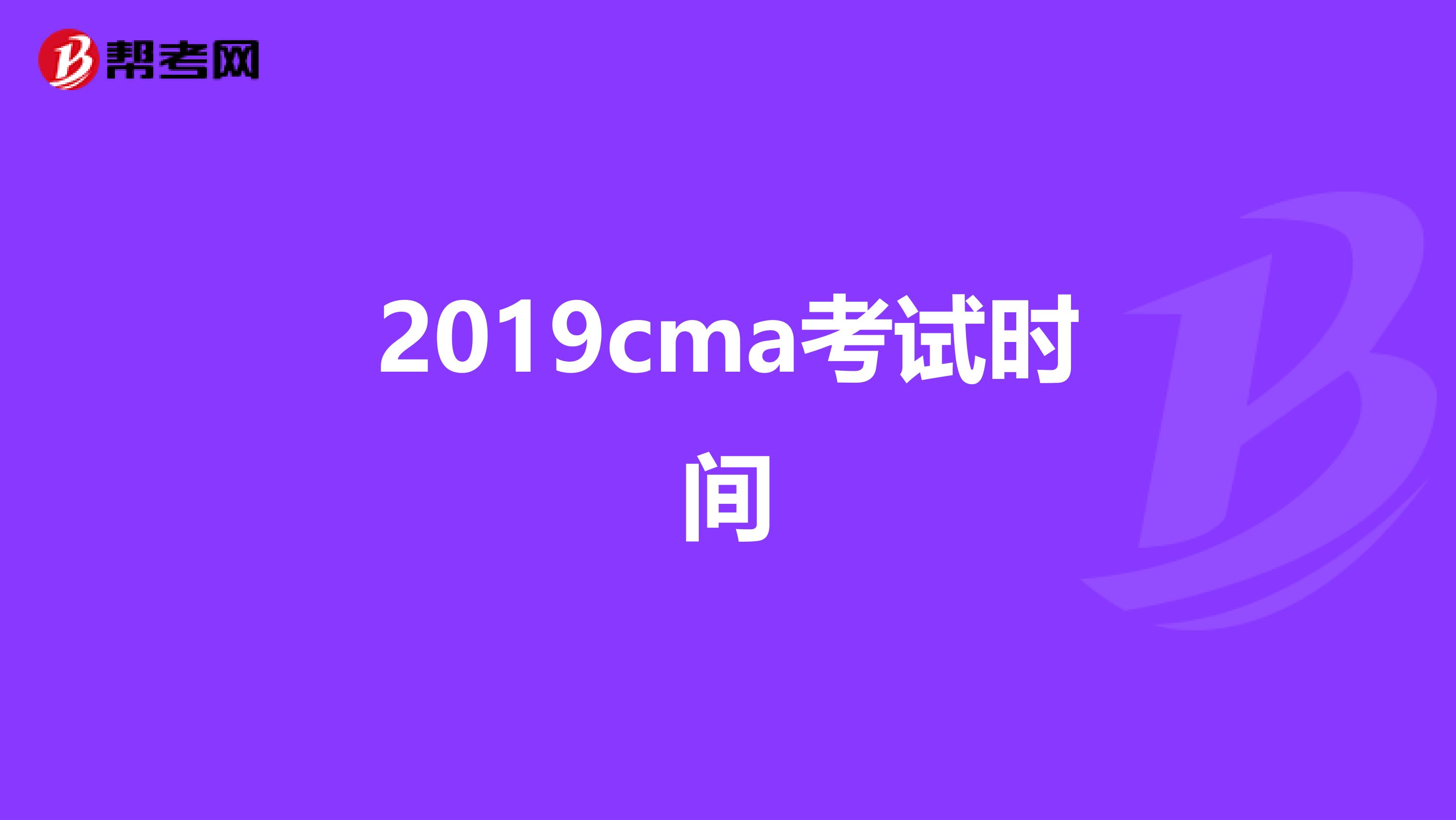 2019cma考试时间