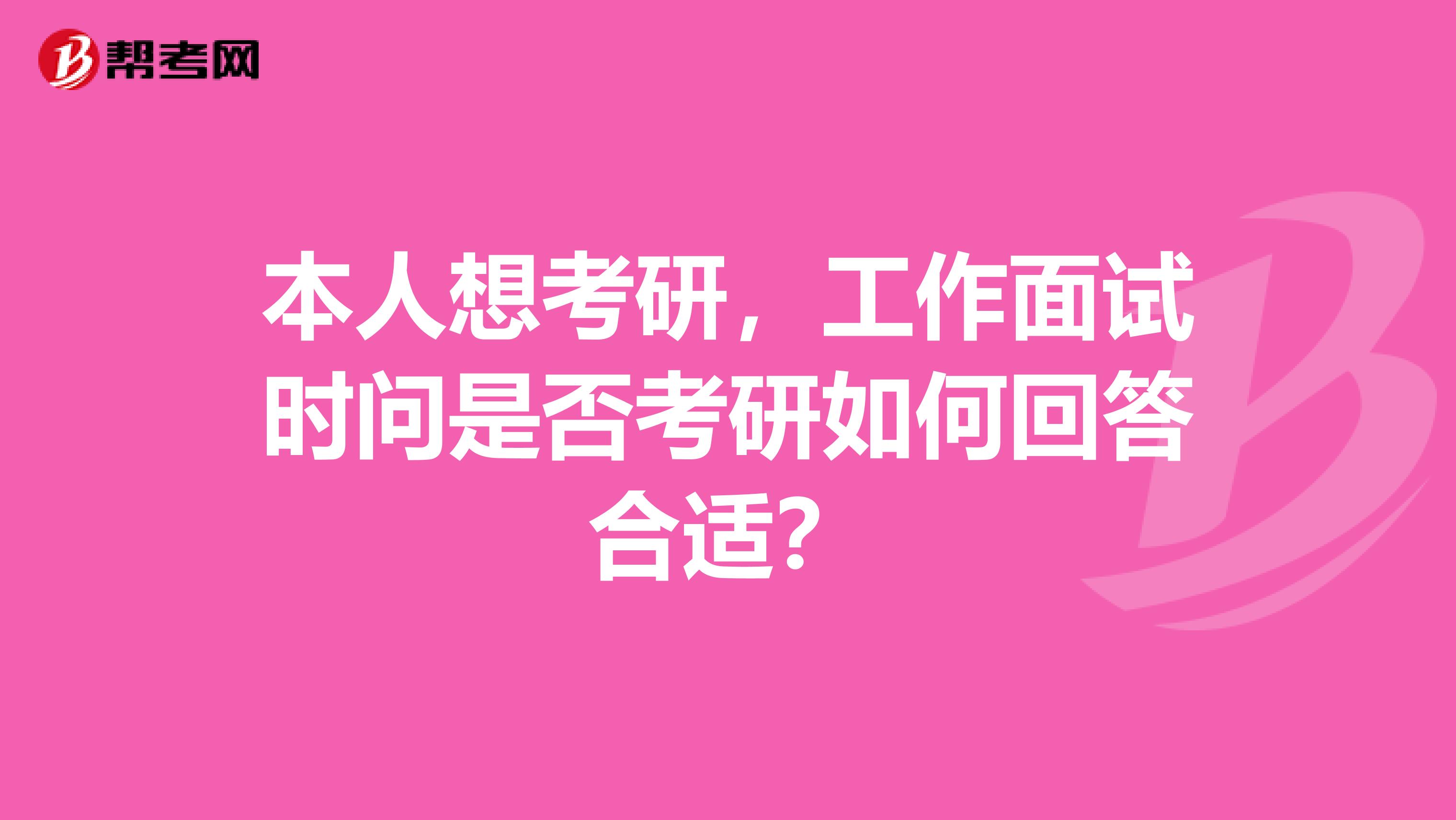 本人想考研，工作面试时问是否考研如何回答合适？