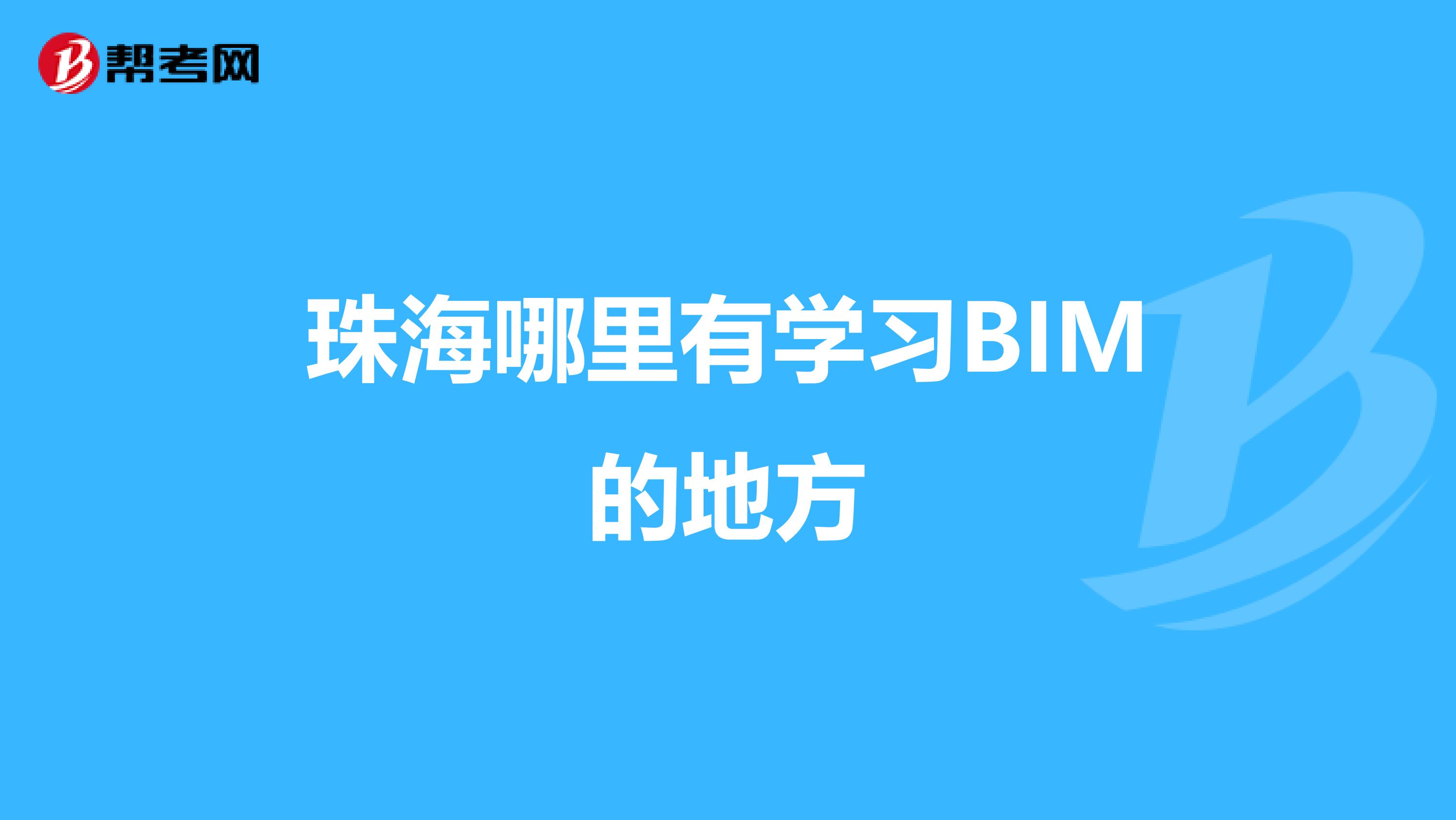 珠海哪里有学习BIM的地方