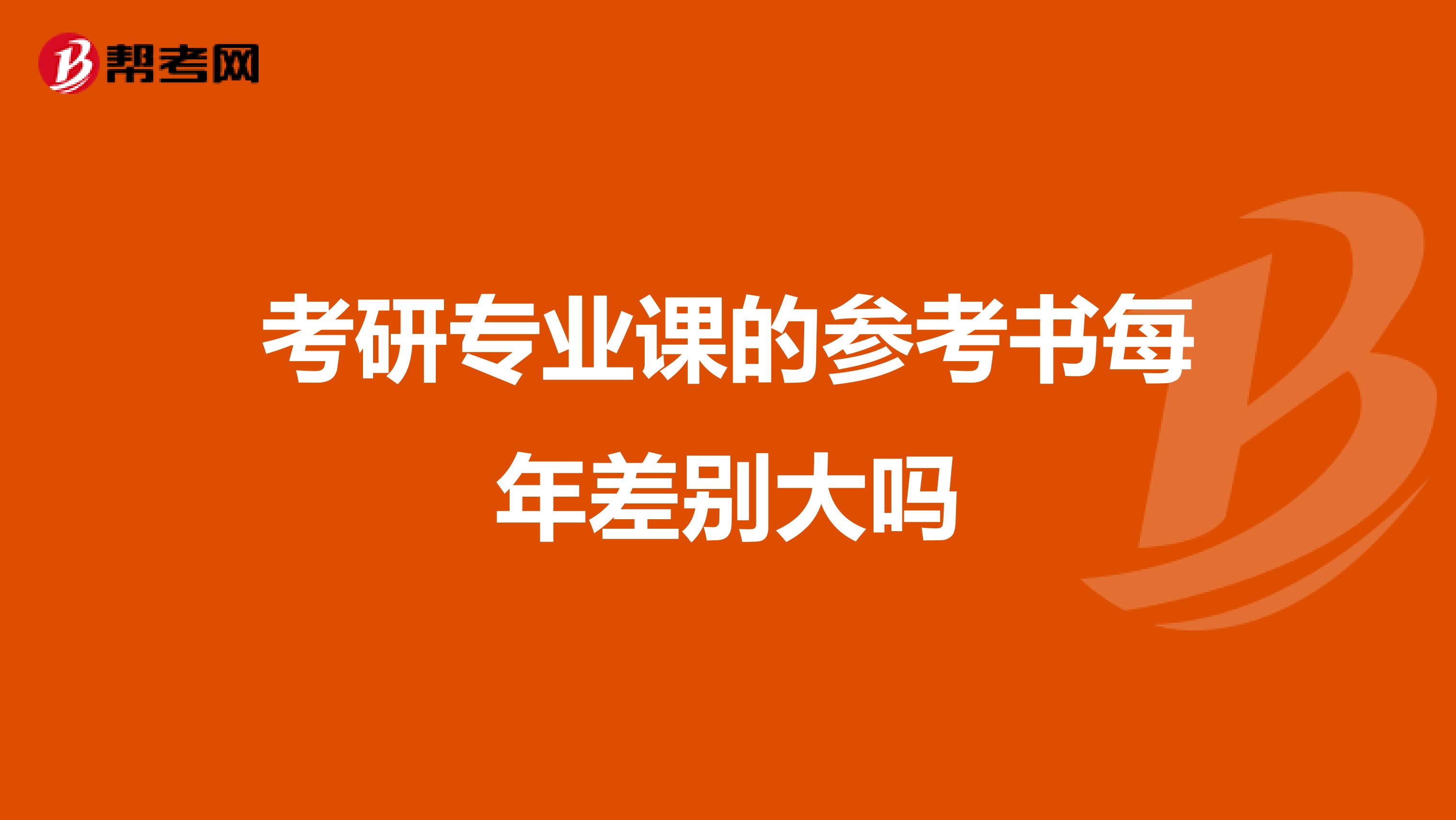 考研专业课的参考书每年差别大吗