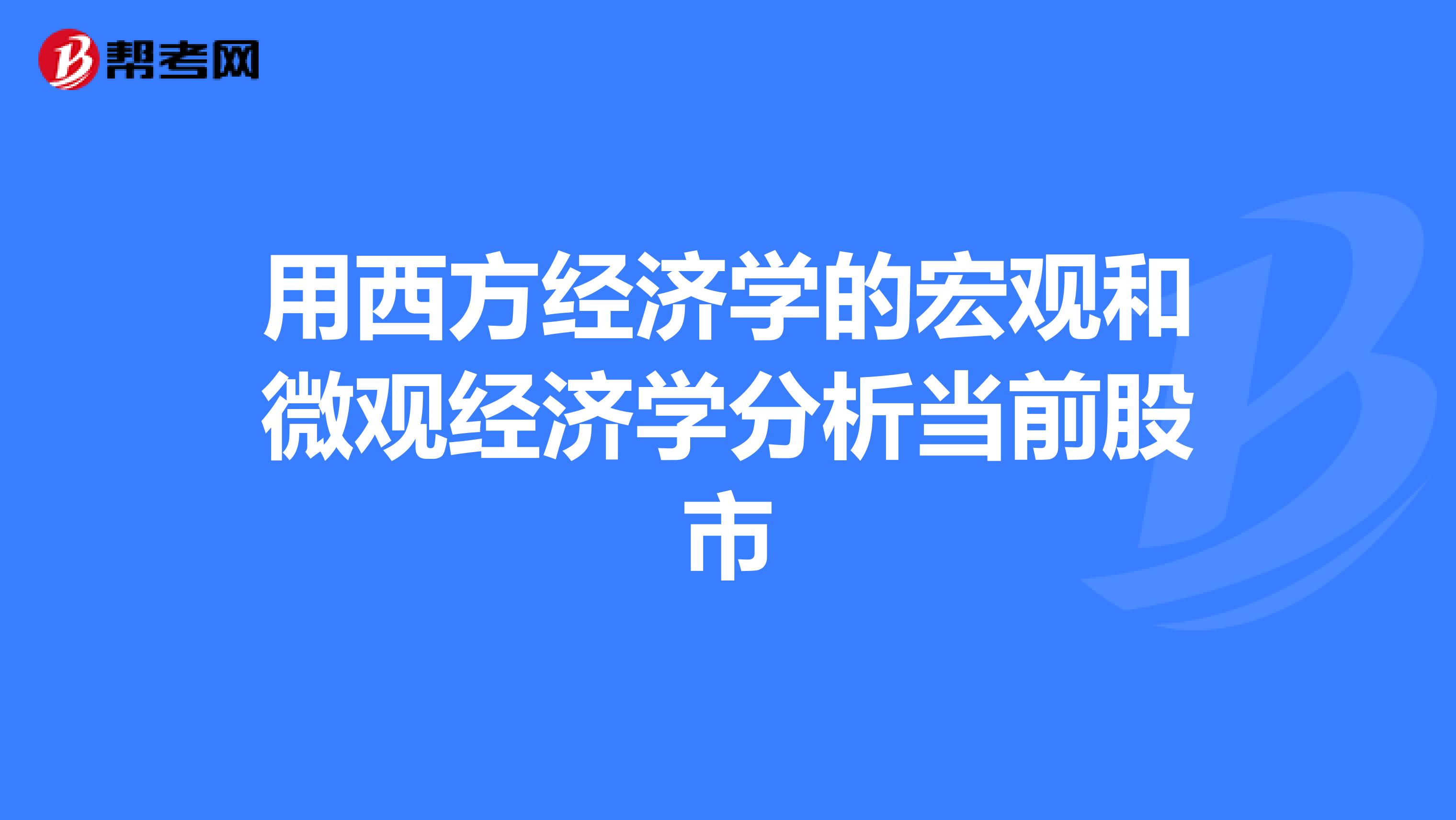 用西方经济学的宏观和微观经济学分析当前股市