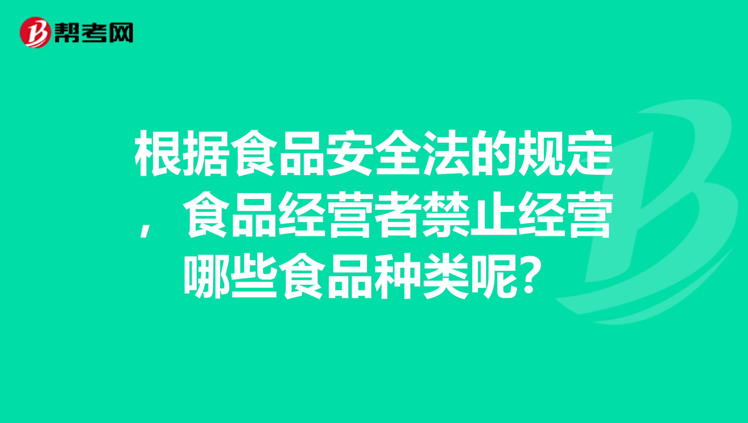 根据食品安全法的规定，食品经营者禁止经营哪些食品种类呢？