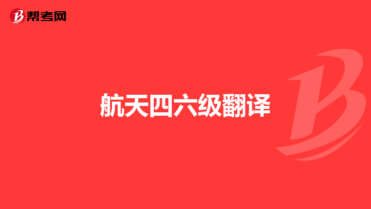 航天四六级翻译