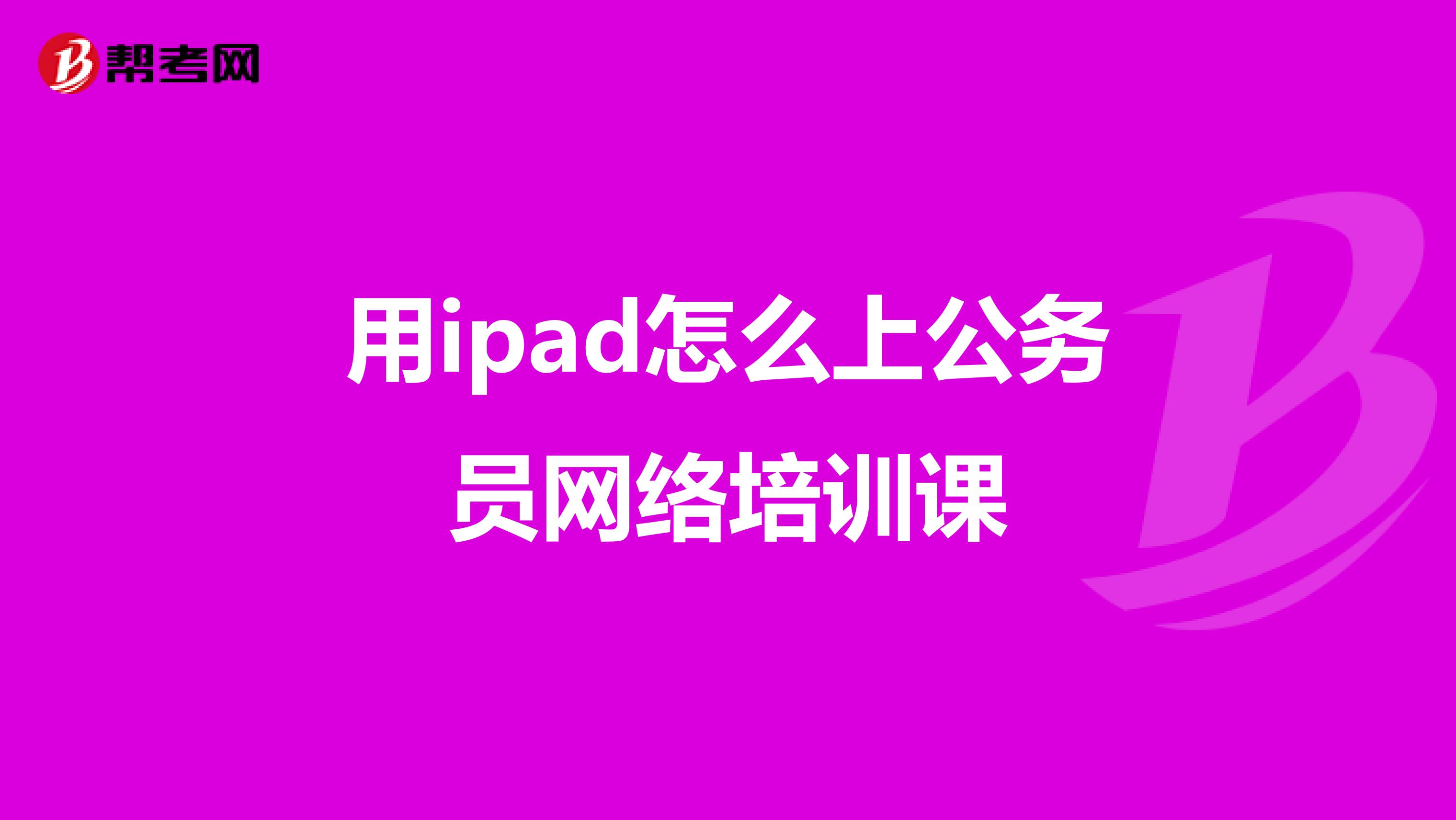 关于ipad自动刷网课脚本怎么下载的信息