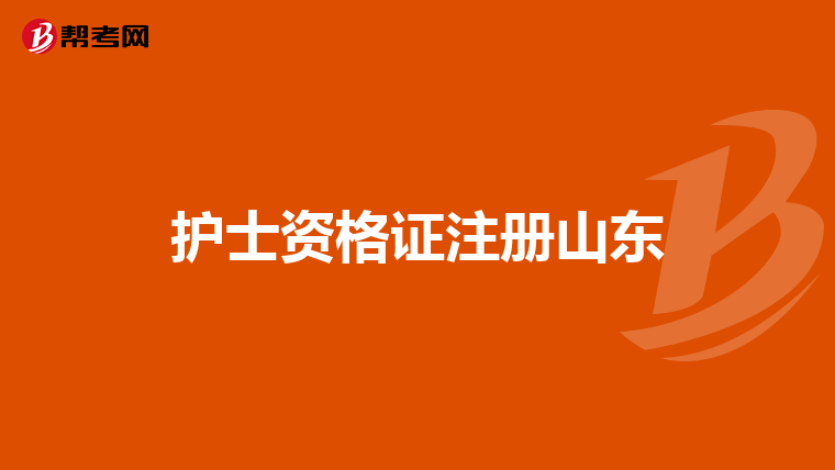护士资格证注册山东