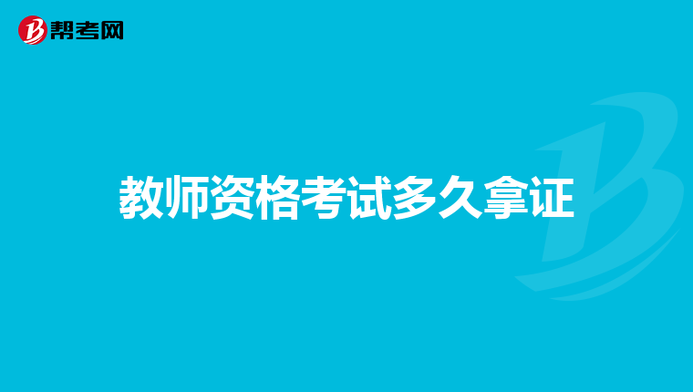 教师资格考试多久拿证