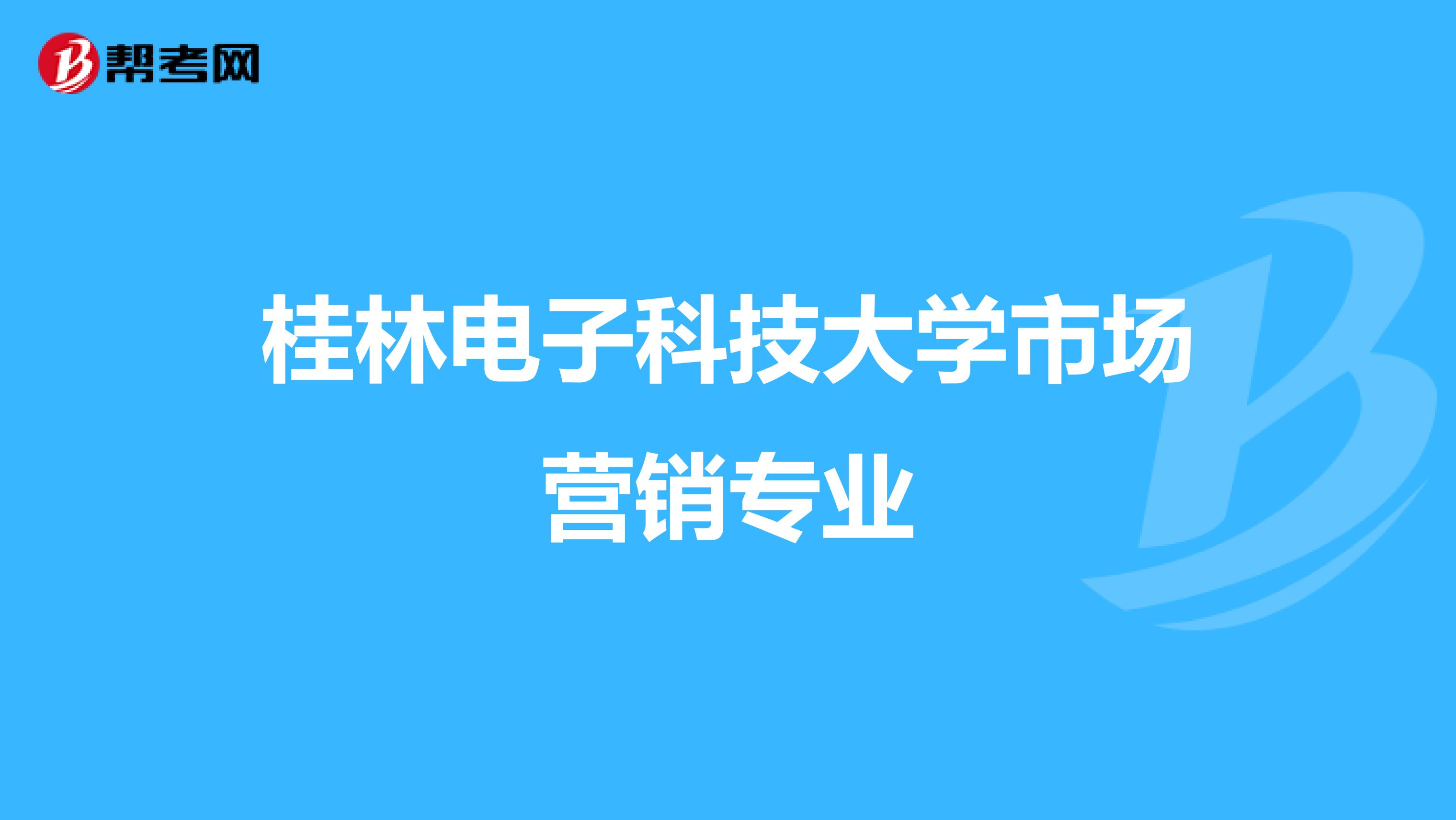 桂林电子科技大学市场营销专业