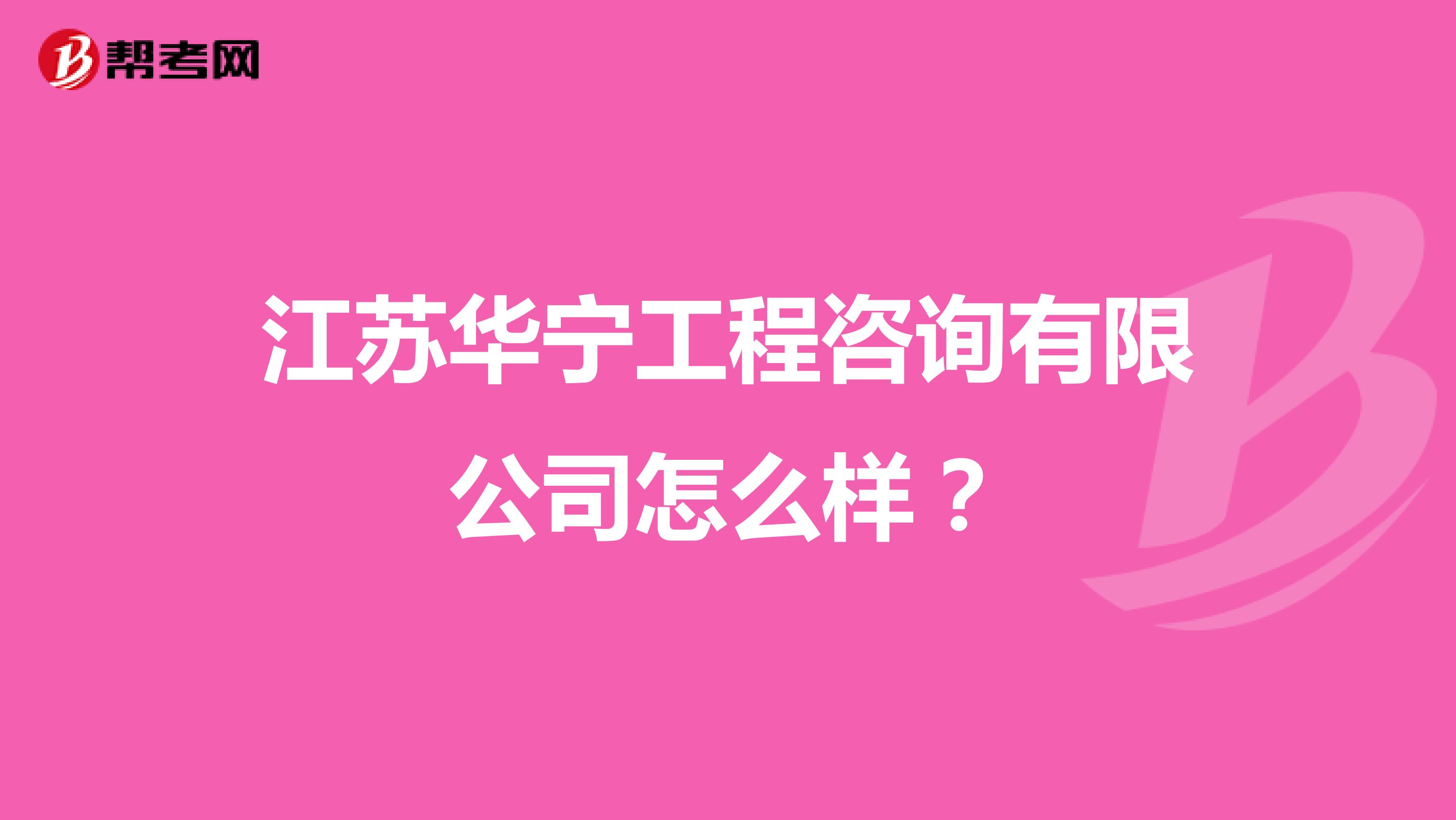 江苏华宁工程咨询有限公司怎么样?