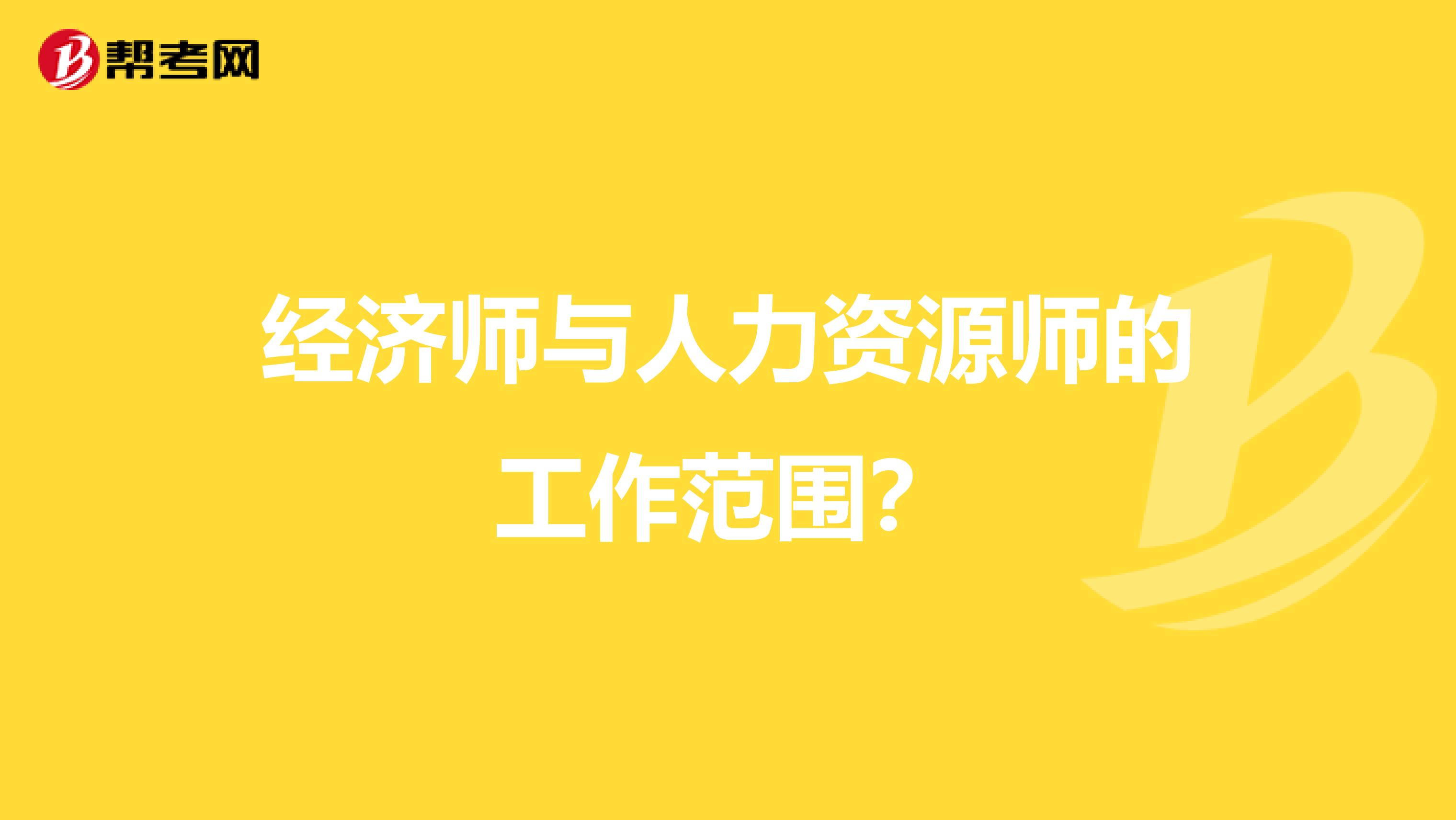 经济师与人力资源师的工作范围?