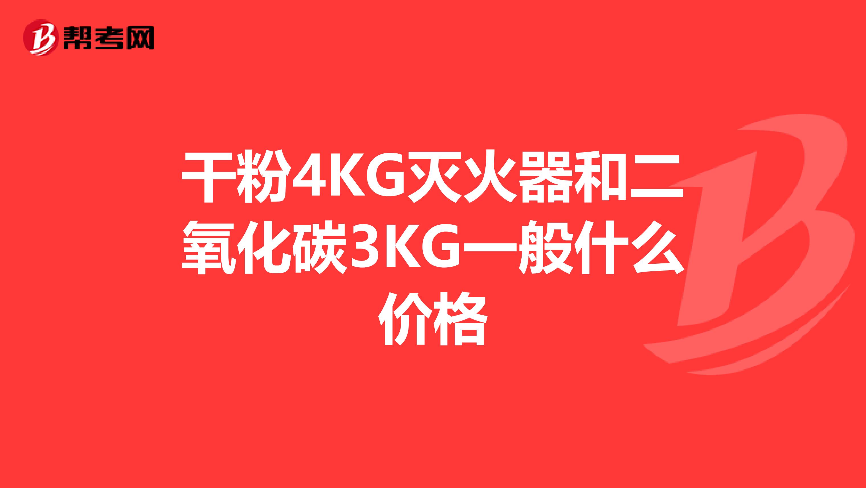 干粉4KG灭火器和二氧化碳3KG一般什么价格
