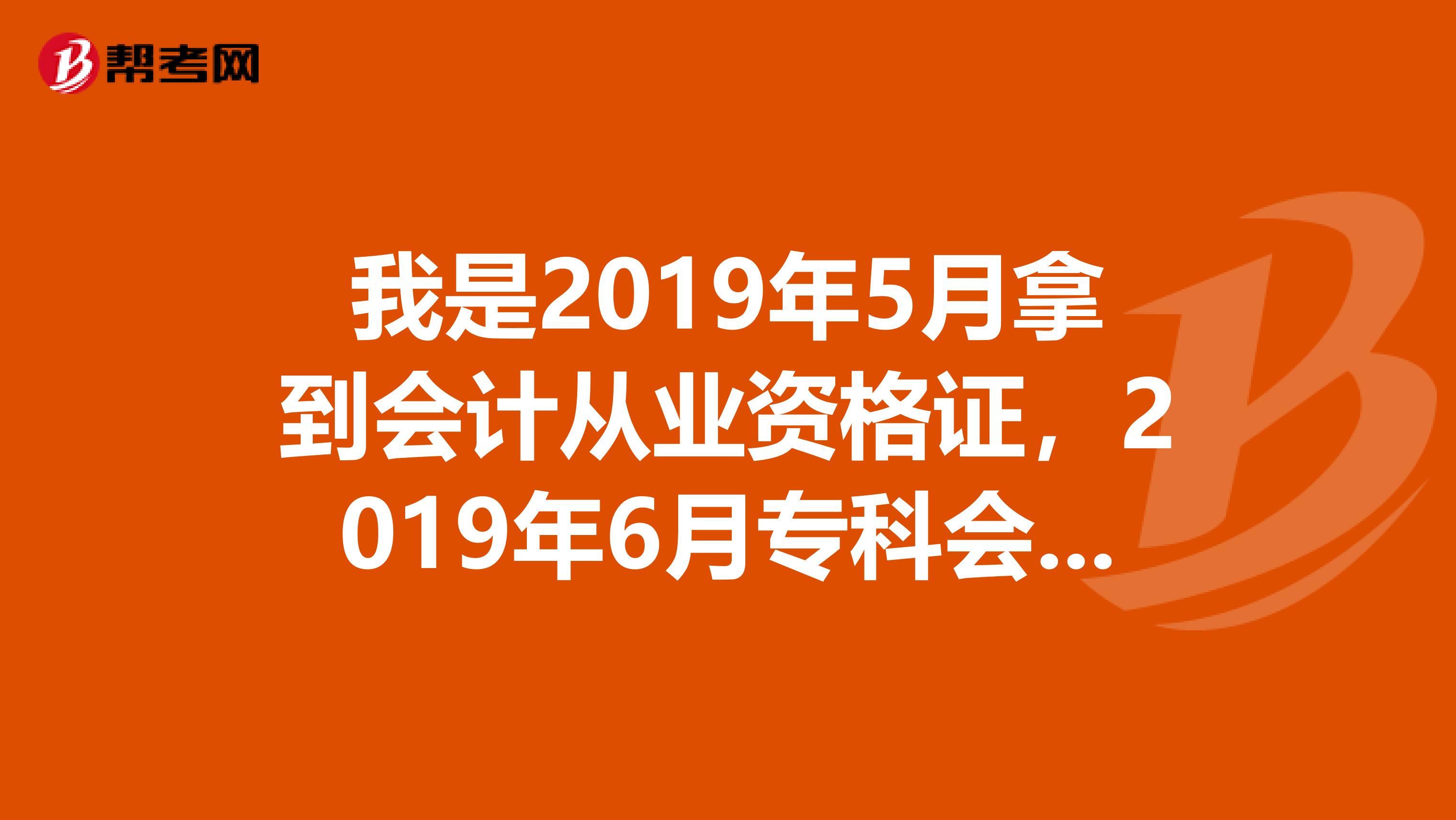 我是2019年5月拿到会计从业资格证,2019年6月专科会计专业毕业,至今未参加继续教育,我的资格证是否过期