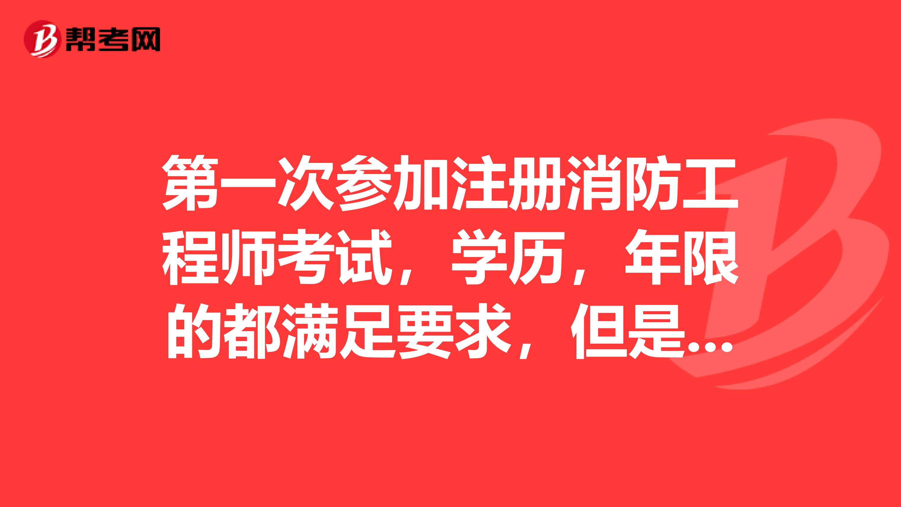 第一次參加注冊消防工程師考試，學(xué)歷，年限的都滿足要求，但是報名單位不一致不能報名一級消防考試嗎