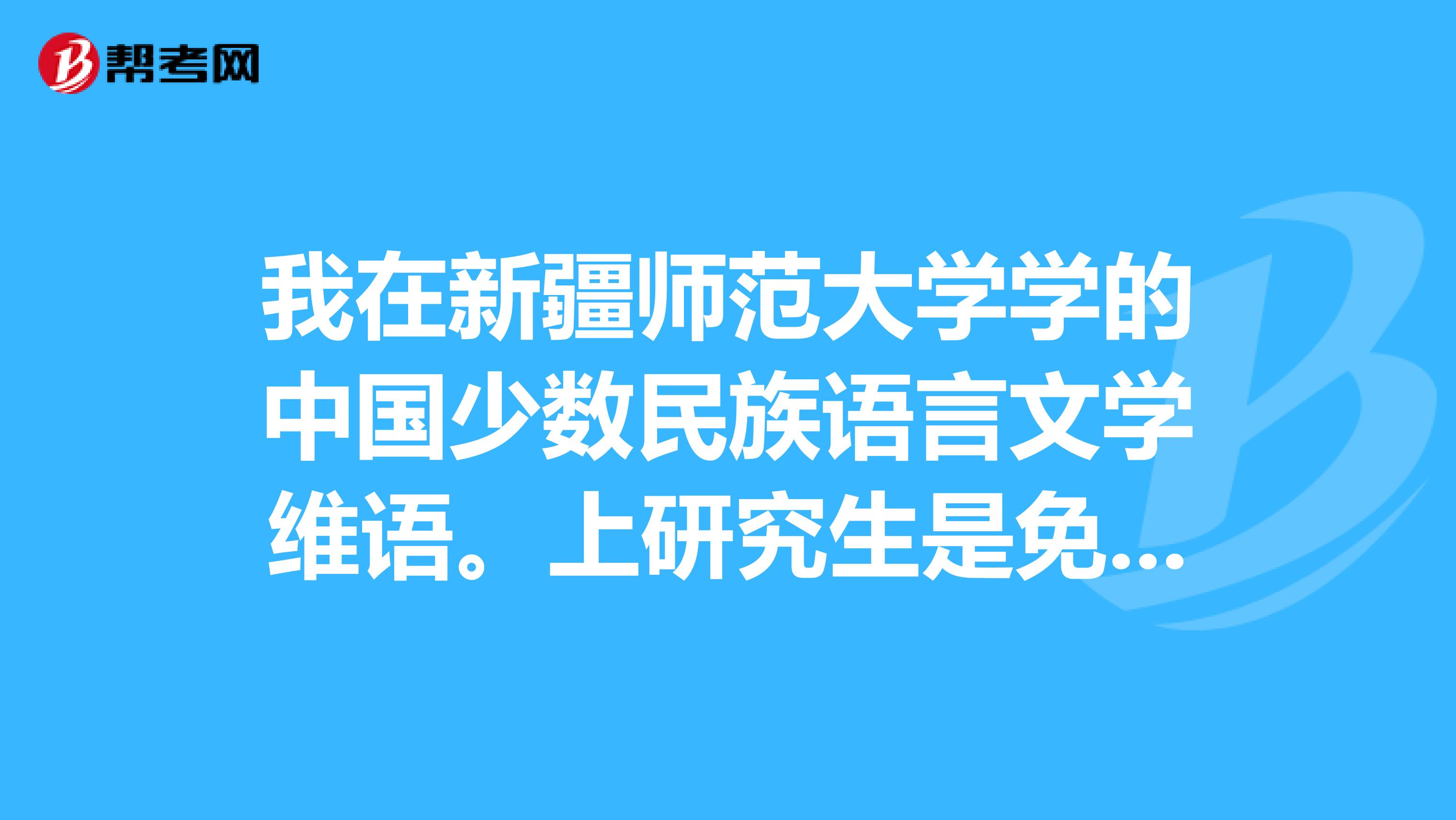 我在新疆师范大学学的中国少数民族语言文学维语。上研究生是免考推荐的,能去中央民族大学上研究生吗?