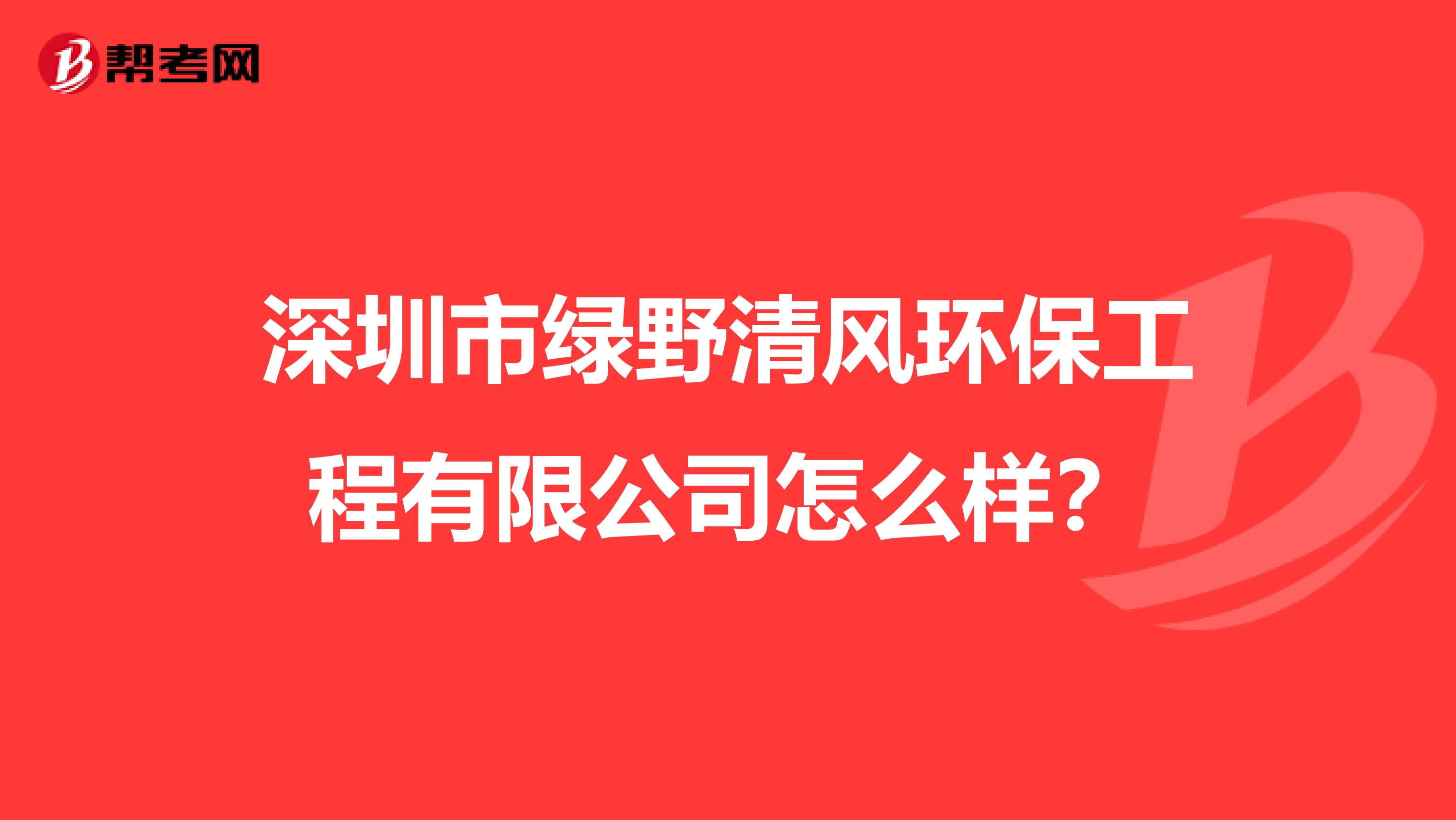 深圳市绿野清风环保工程有限公司怎么样？