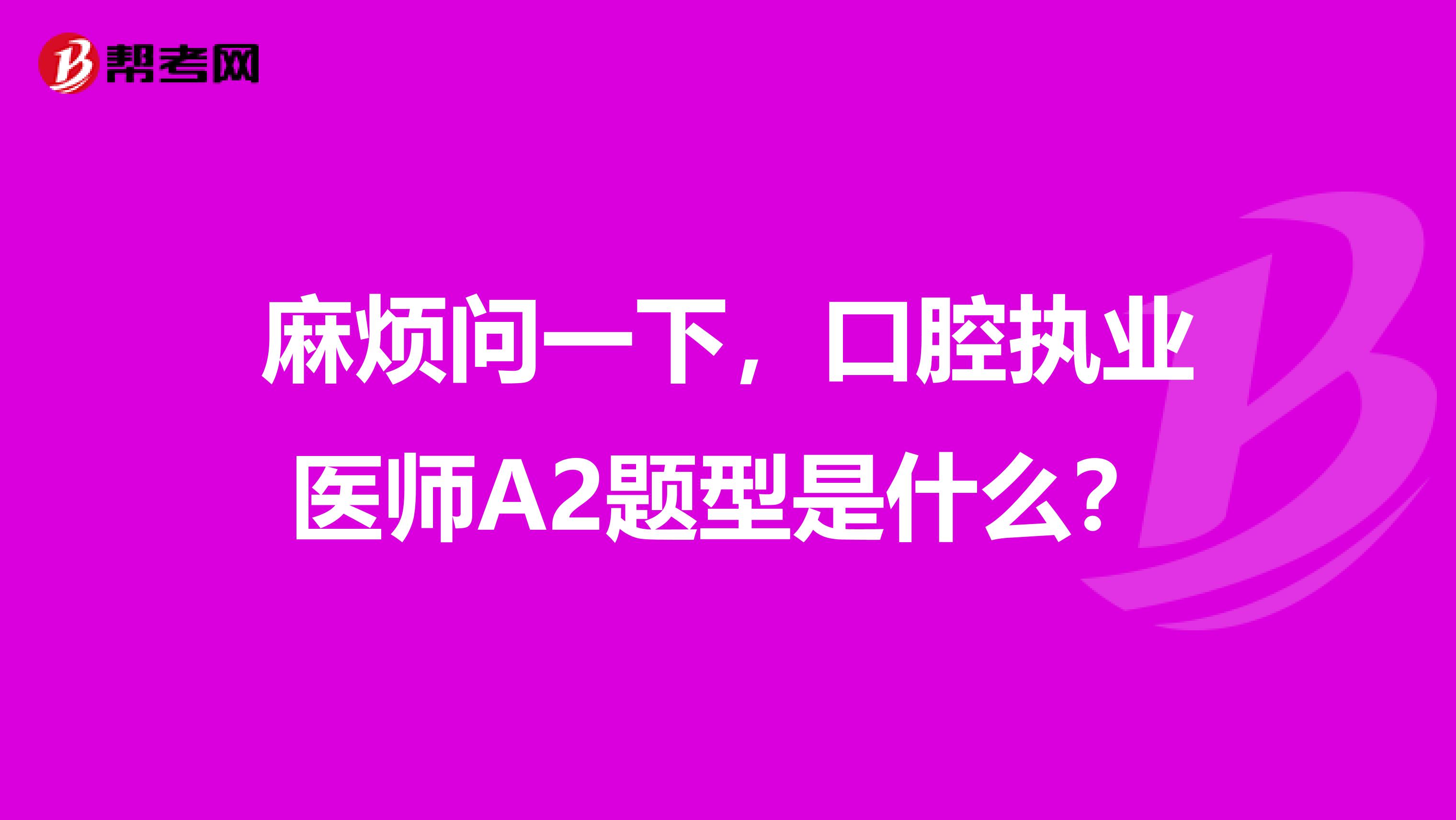 麻煩問一下，口腔執(zhí)業(yè)醫(yī)師A2題型是什么？