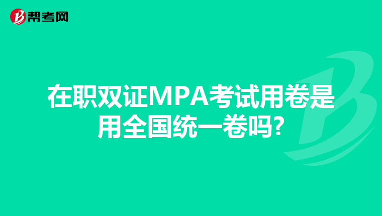 在职双证MPA考试用卷是用全国统一卷吗?