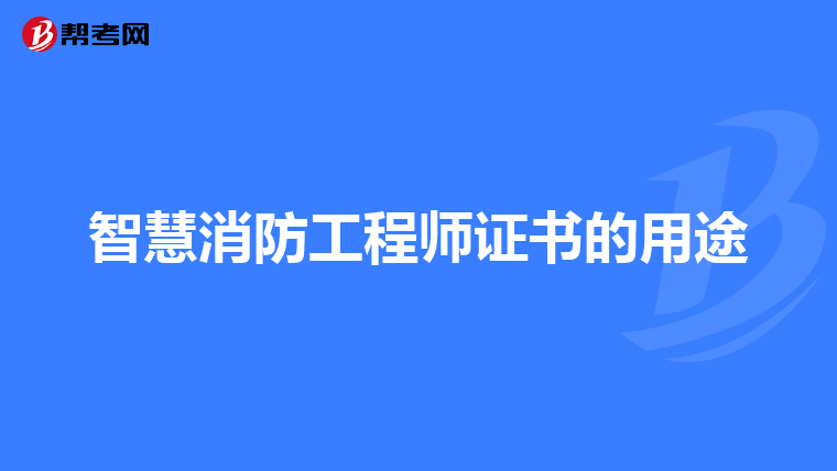 智慧消防工程师证书的用途