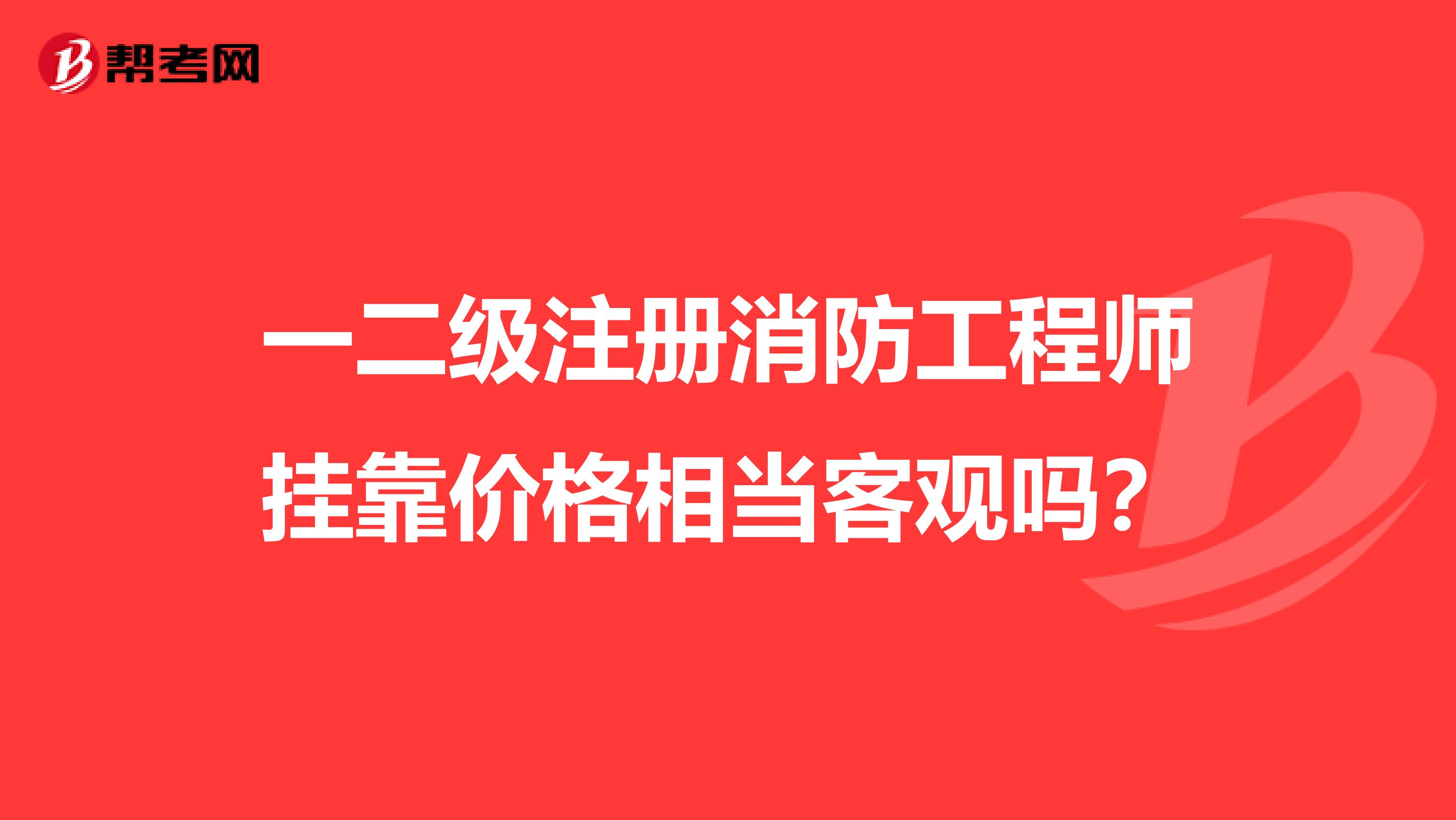 一二級注冊消防工程師兼職價格相當客觀嗎？