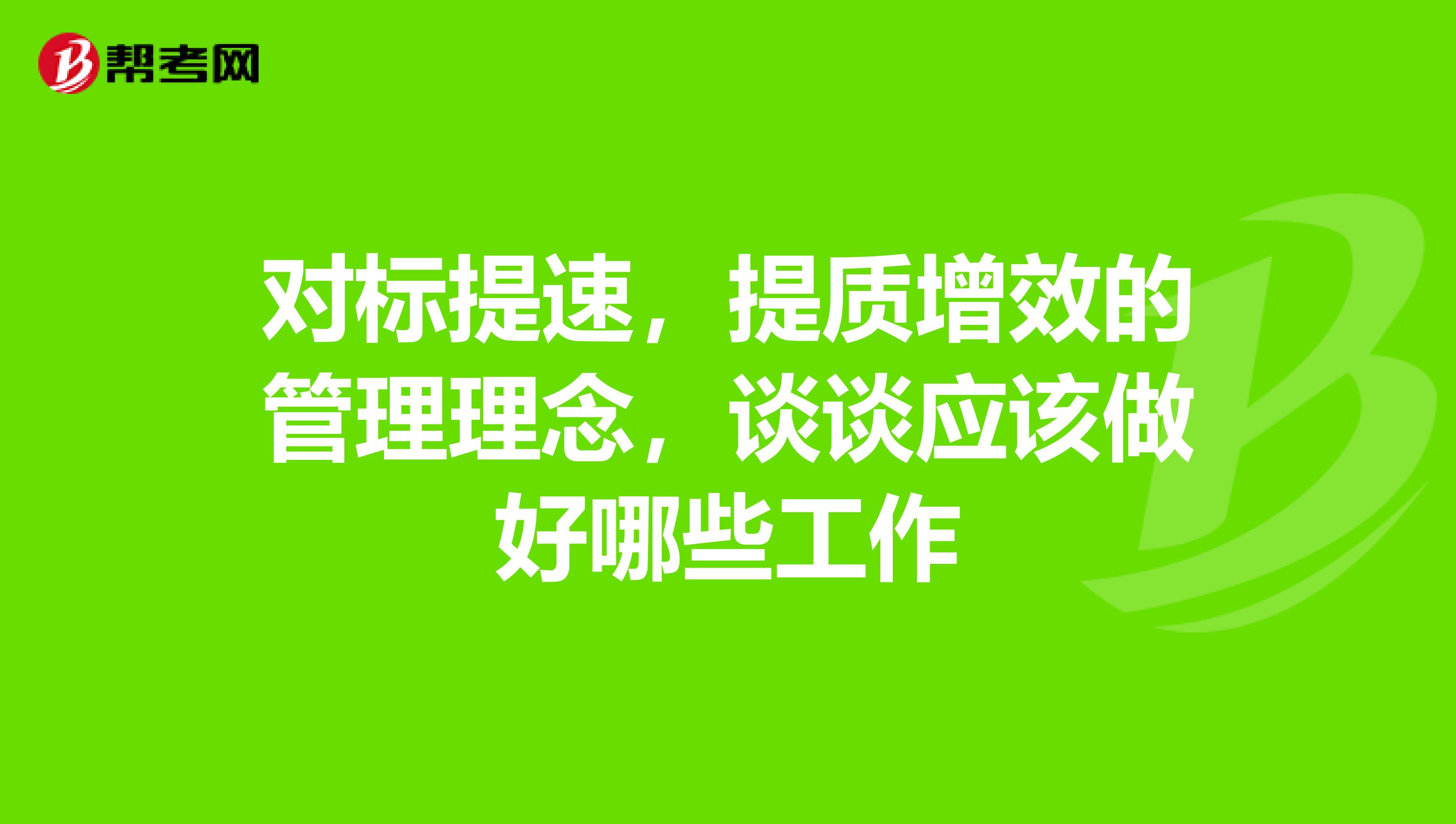 对标提速,提质增效的管理理念,谈谈应该做好哪些工作