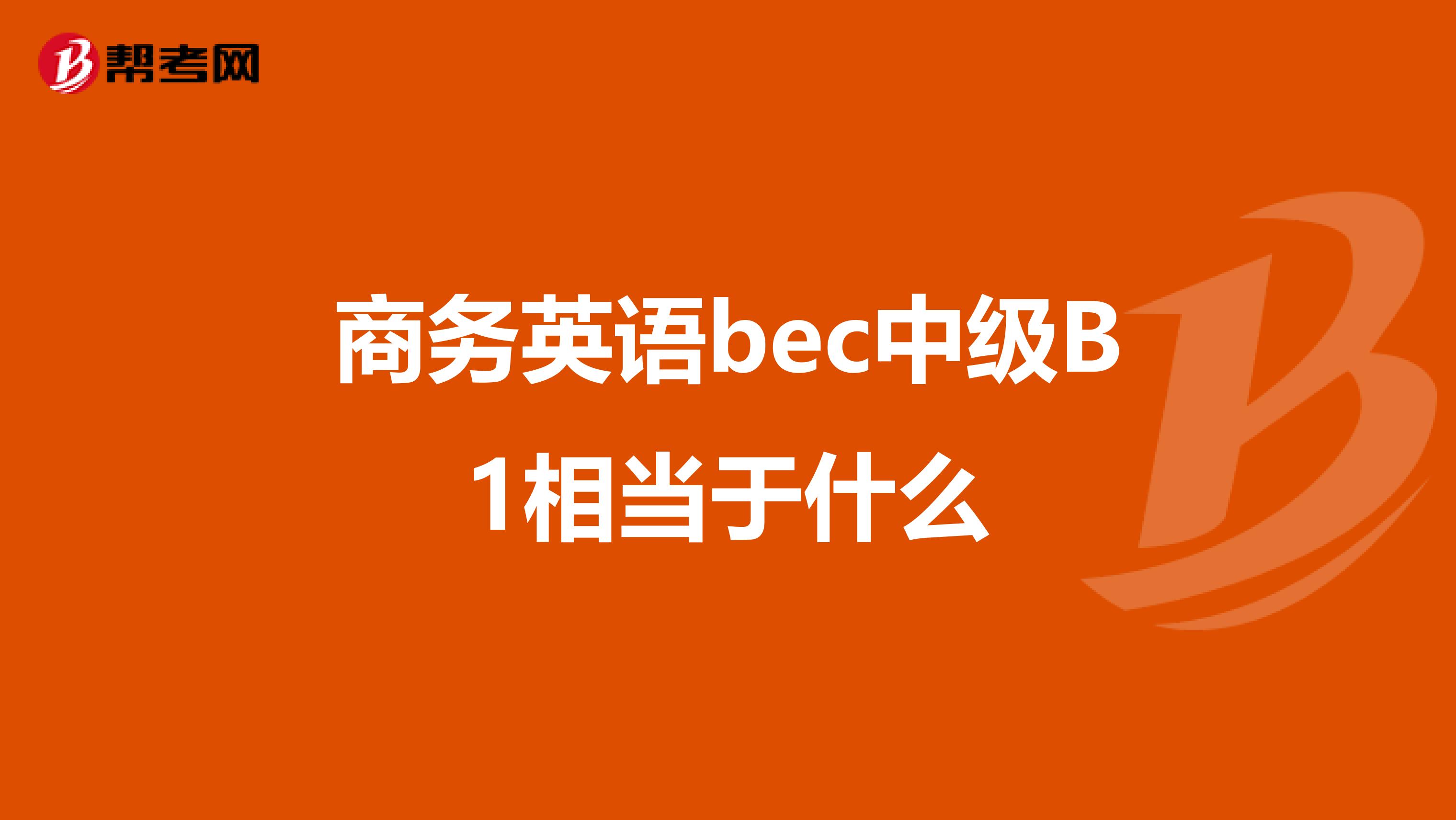 商务英语bec中级B1相当于什么