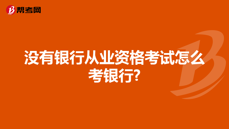 没有银行从业资格考试怎么考银行?