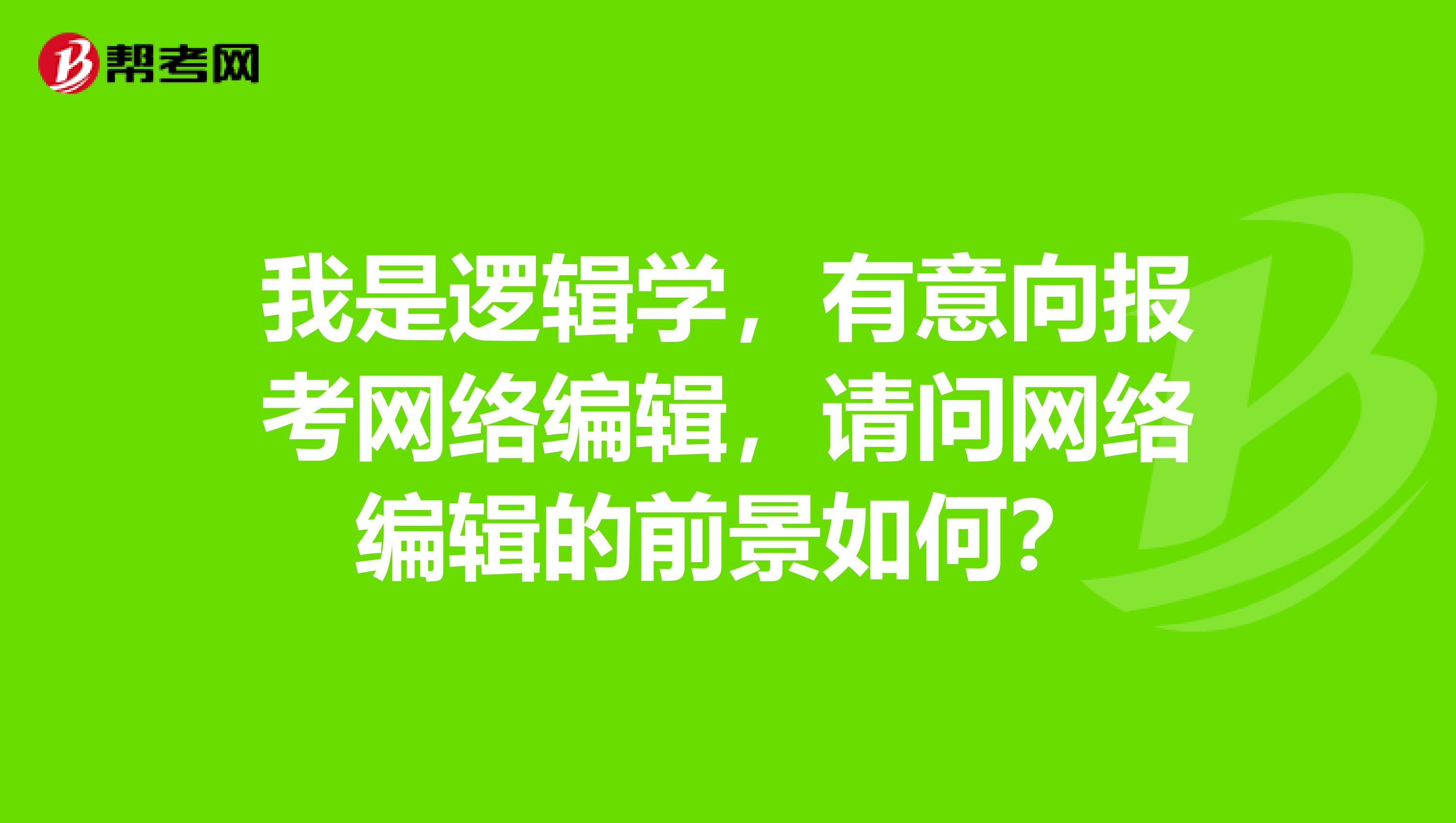 我是逻辑学,有意向报考网络编辑,请问网络编辑的前景如何?