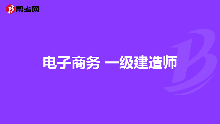 电子商务 一级建造师