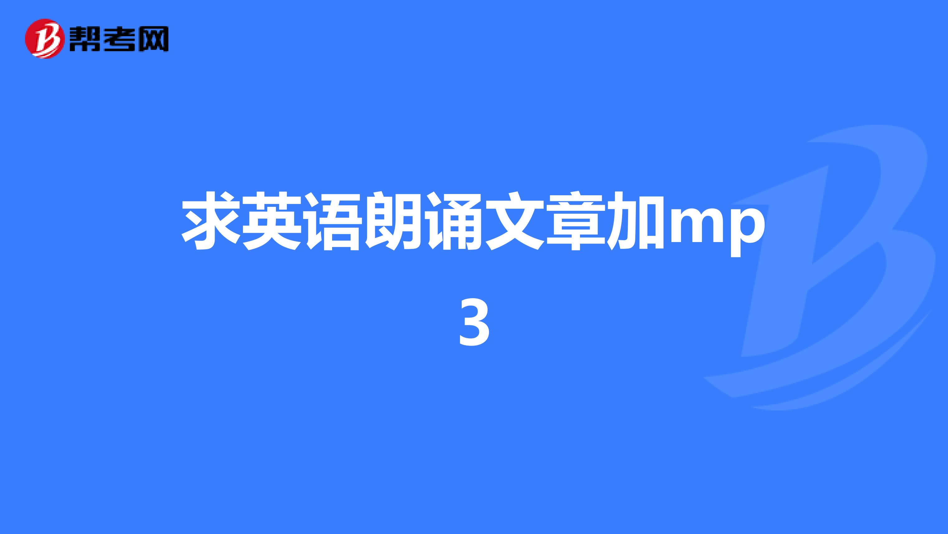 求英语朗诵文章加mp3