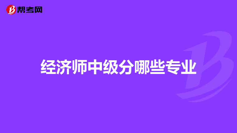 经济师中级分哪些专业