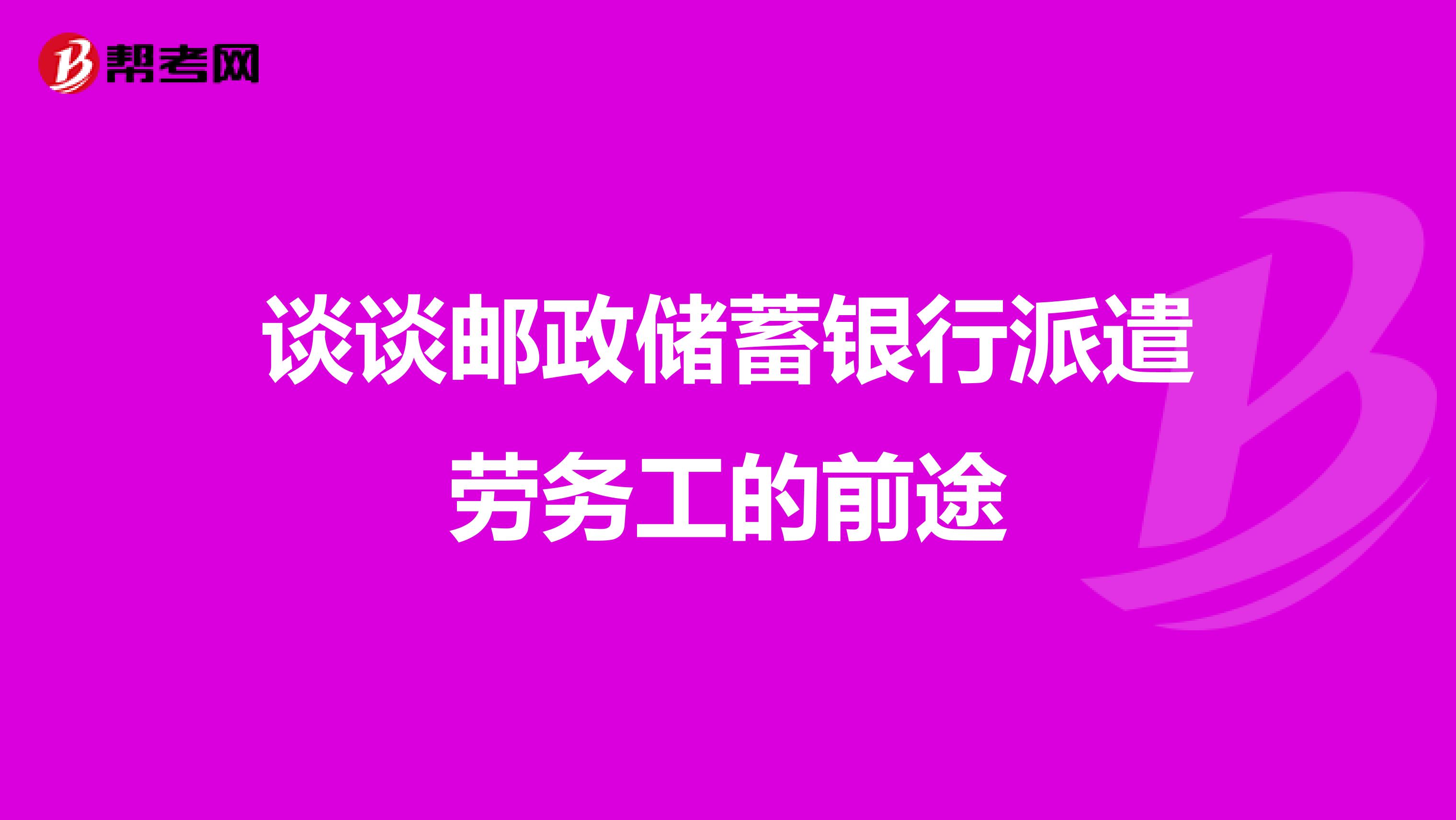 谈谈邮政储蓄银行派遣劳务工的前途