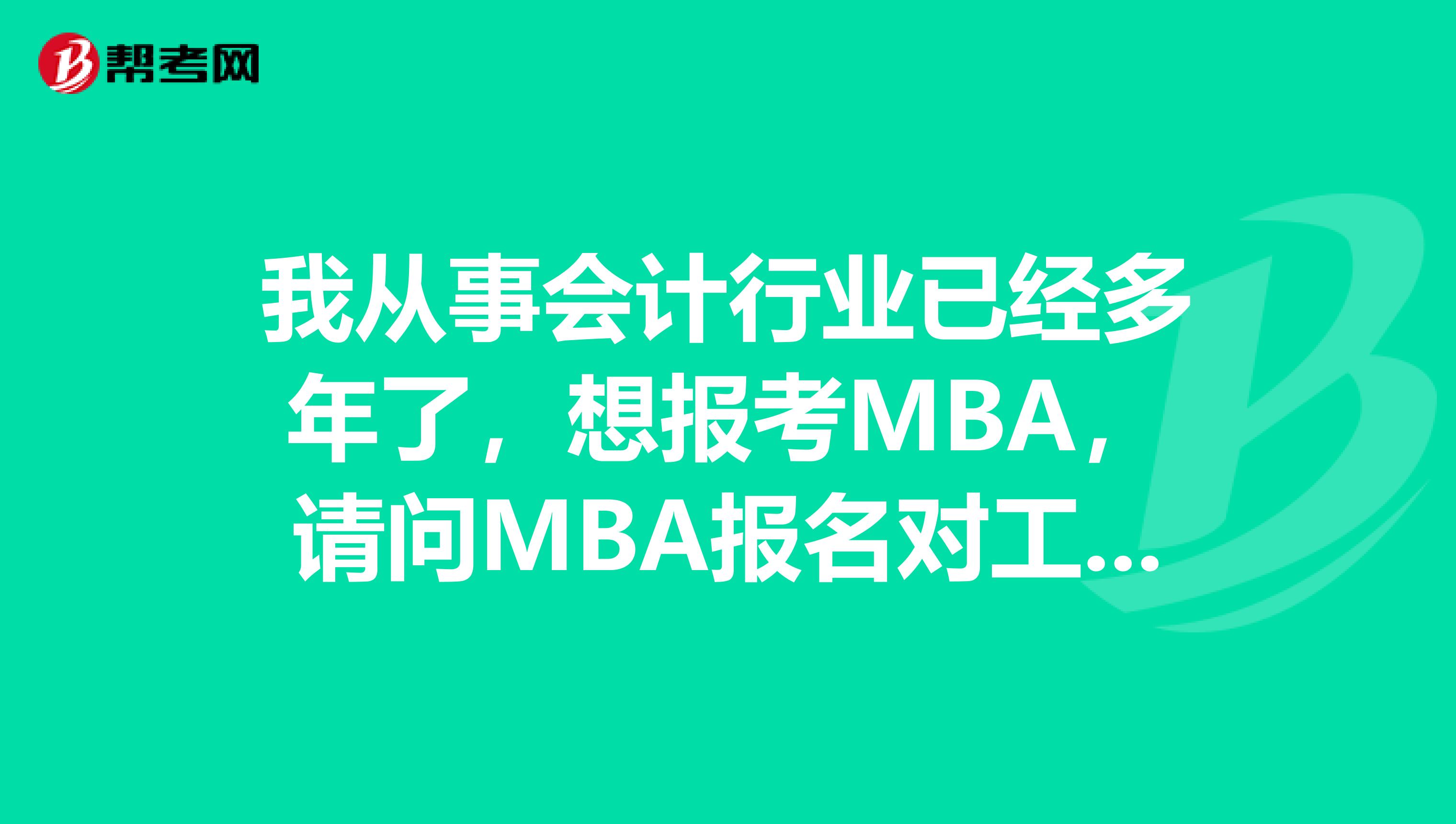 我从事会计行业已经多年了,想报考MBA,请问MBA报名对工作年限又要求嘛?