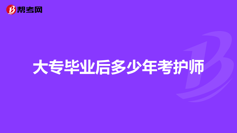 大专毕业后多少年考护师