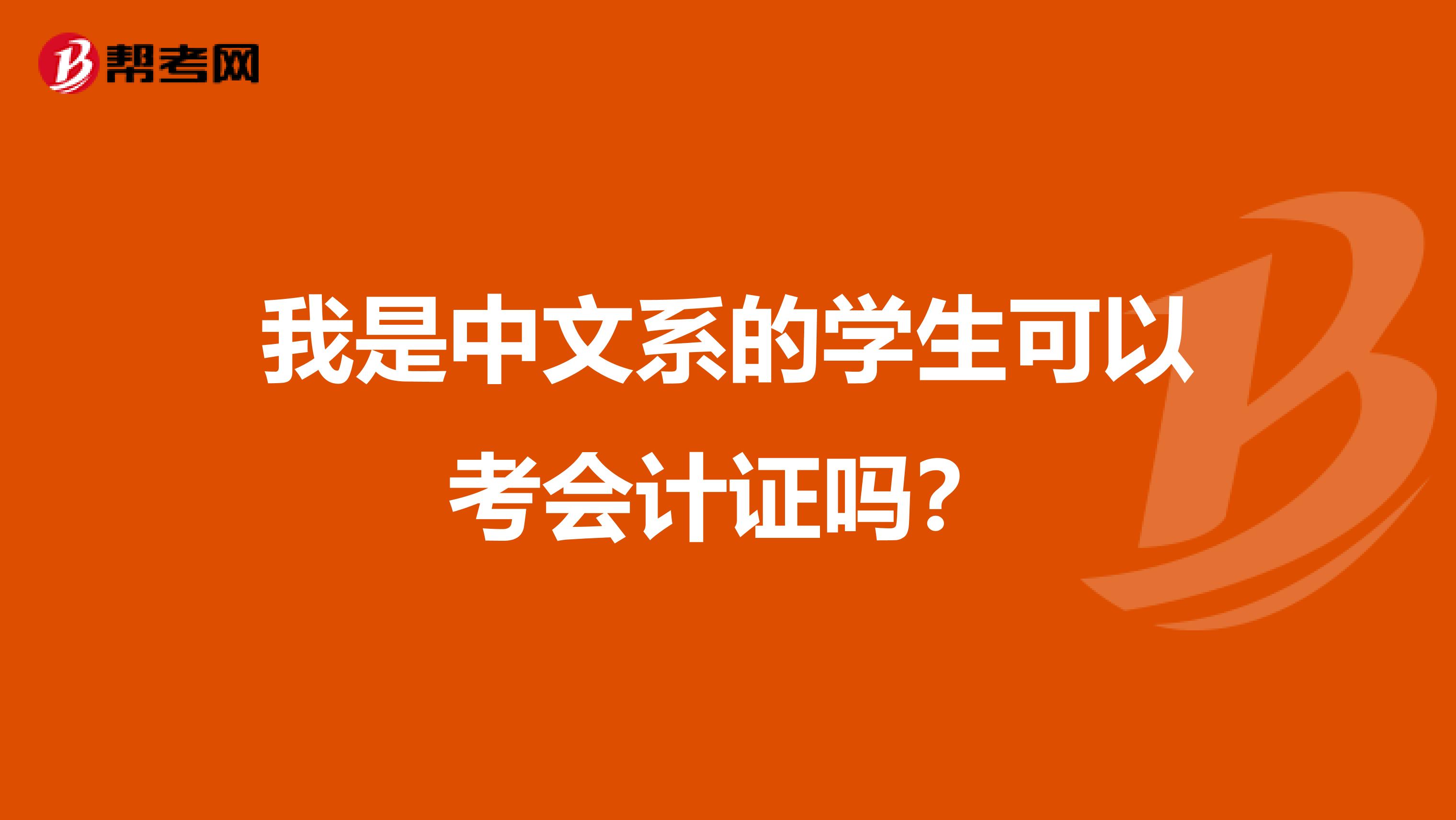 我是中文系的学生可以考会计证吗?