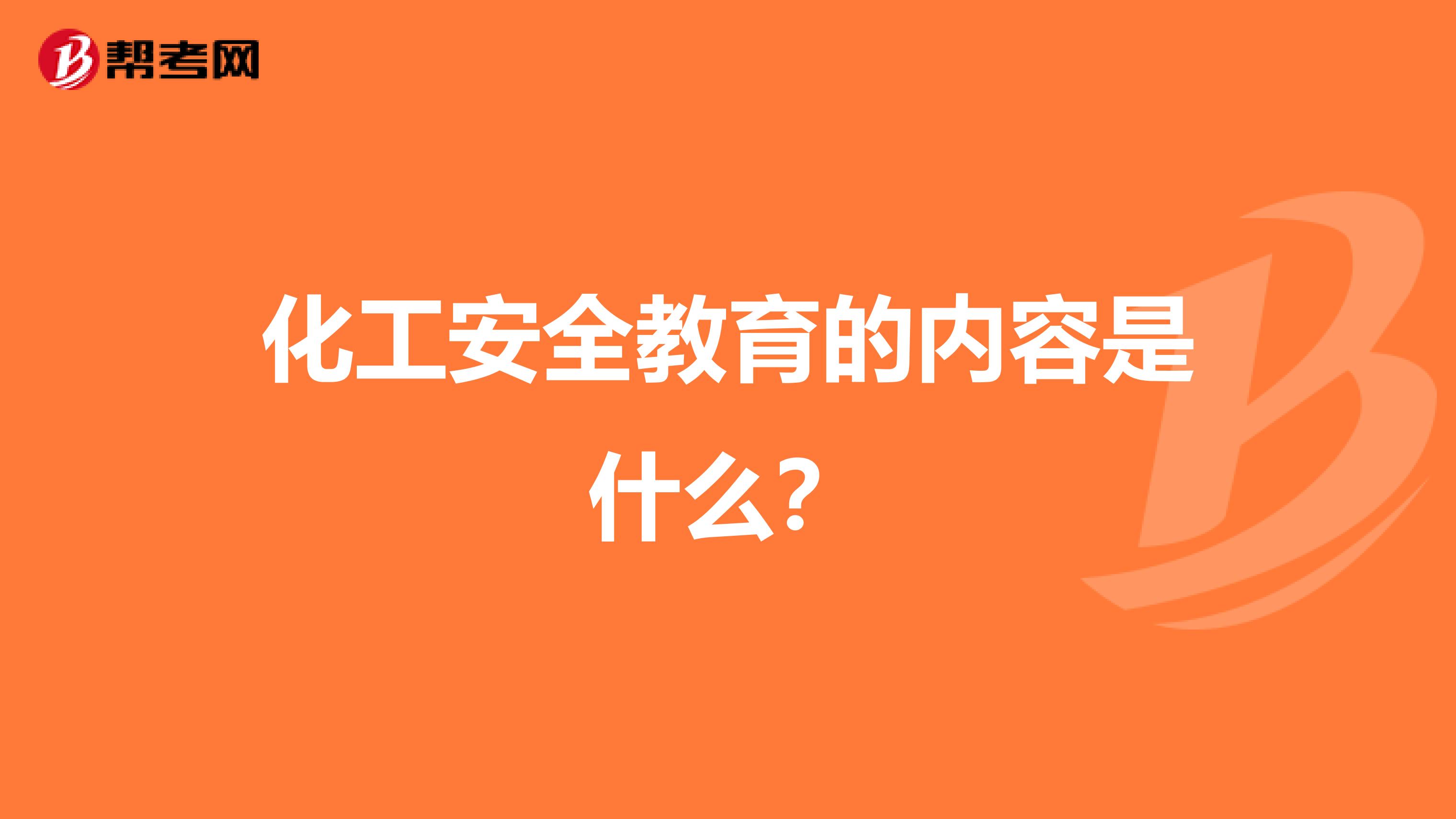 化工安全教育的内容是什么？