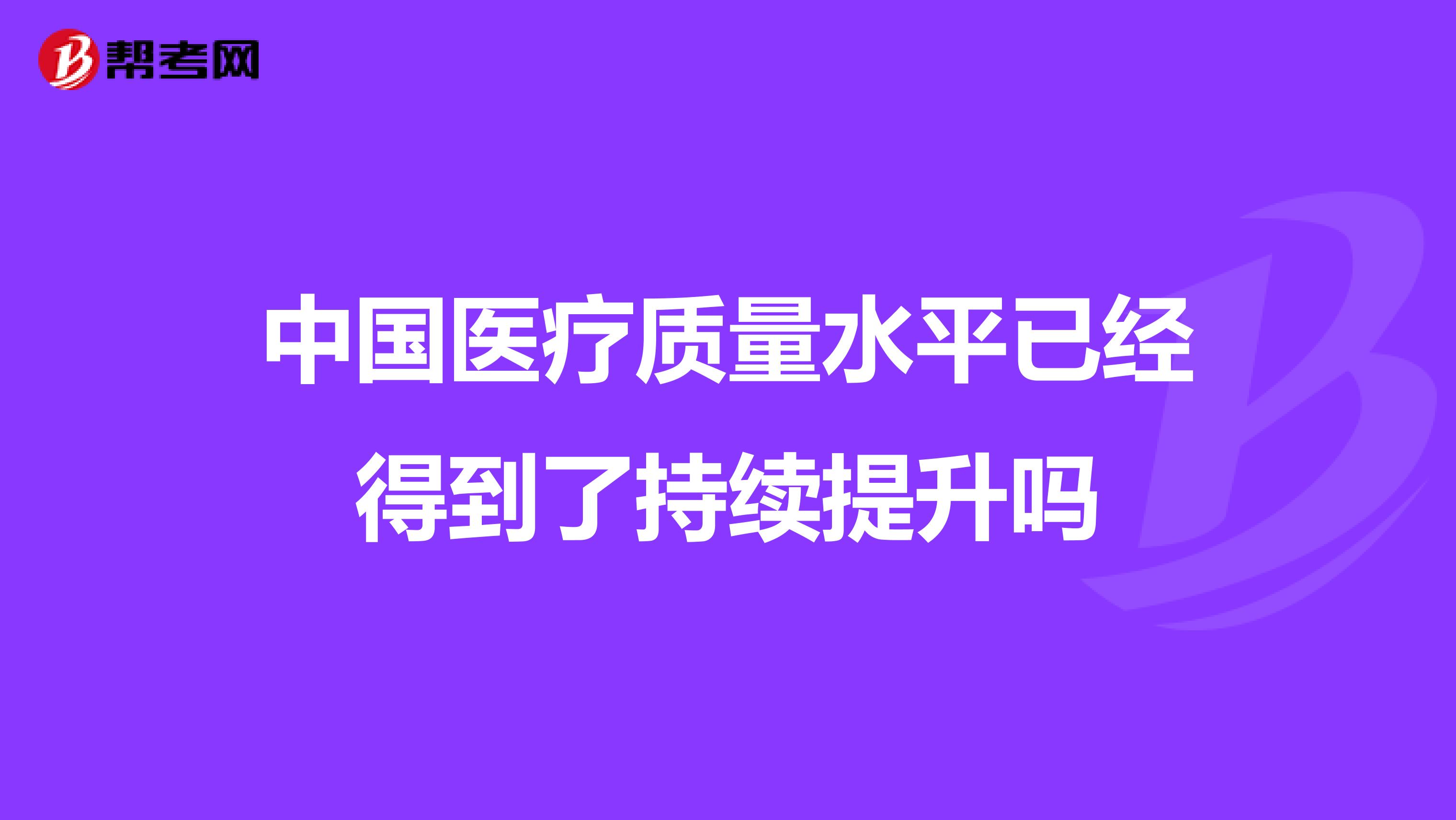 中国医疗质量水平已经得到了持续提升吗