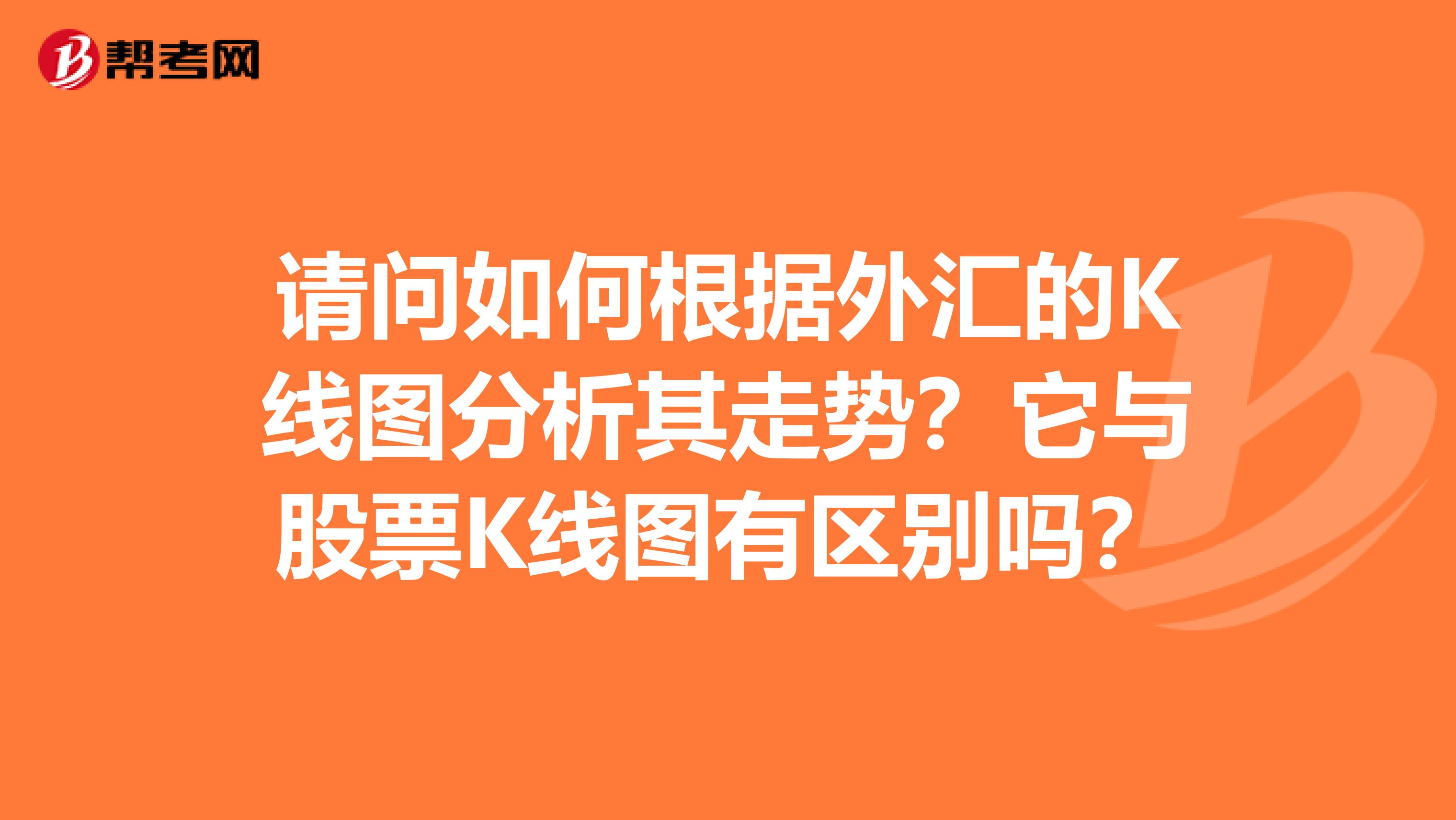 请问如何根据外汇的K线图分析其走势？它与股票K线图有区别吗？