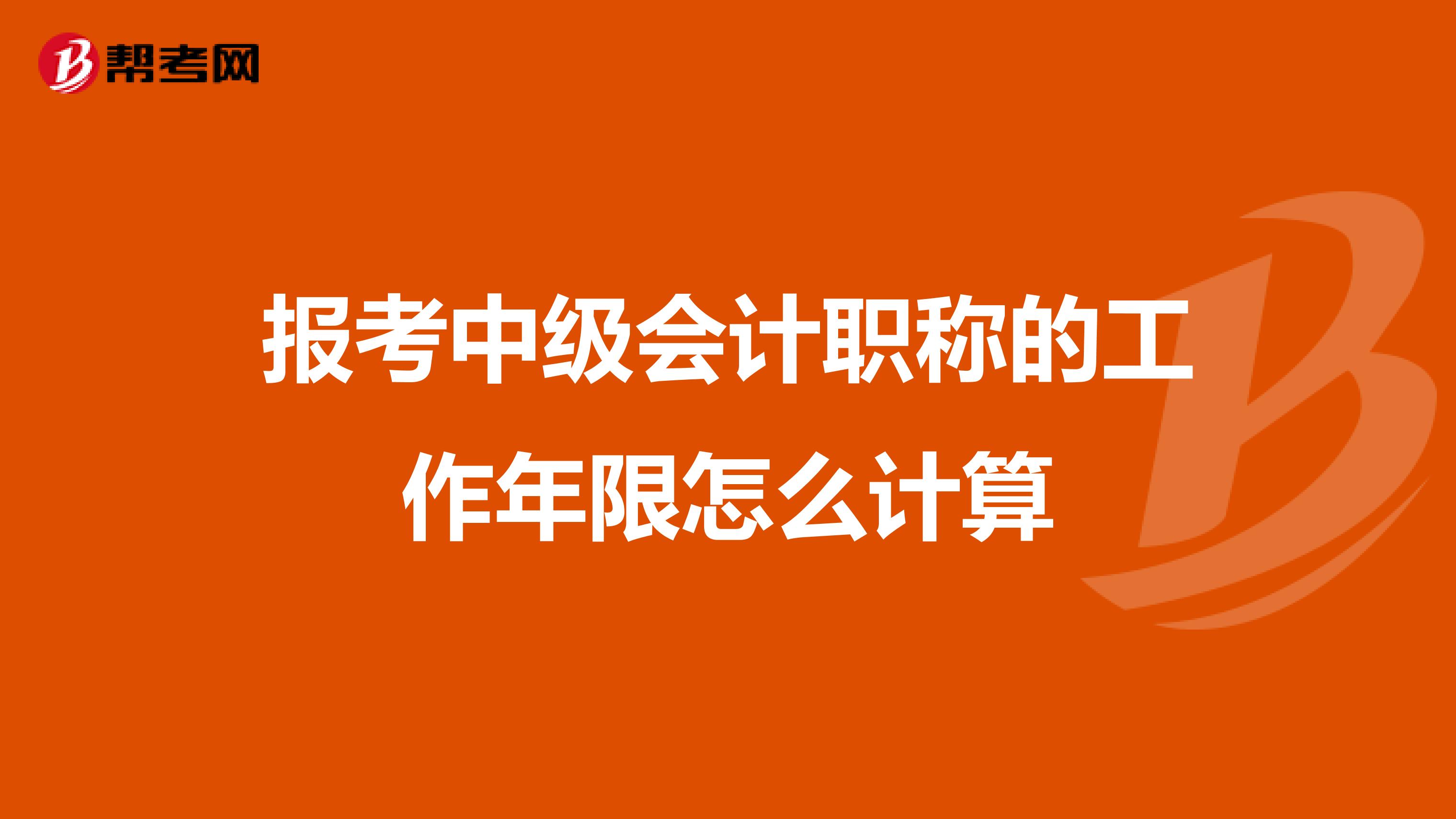 报考中级会计职称的工作年限怎么计算