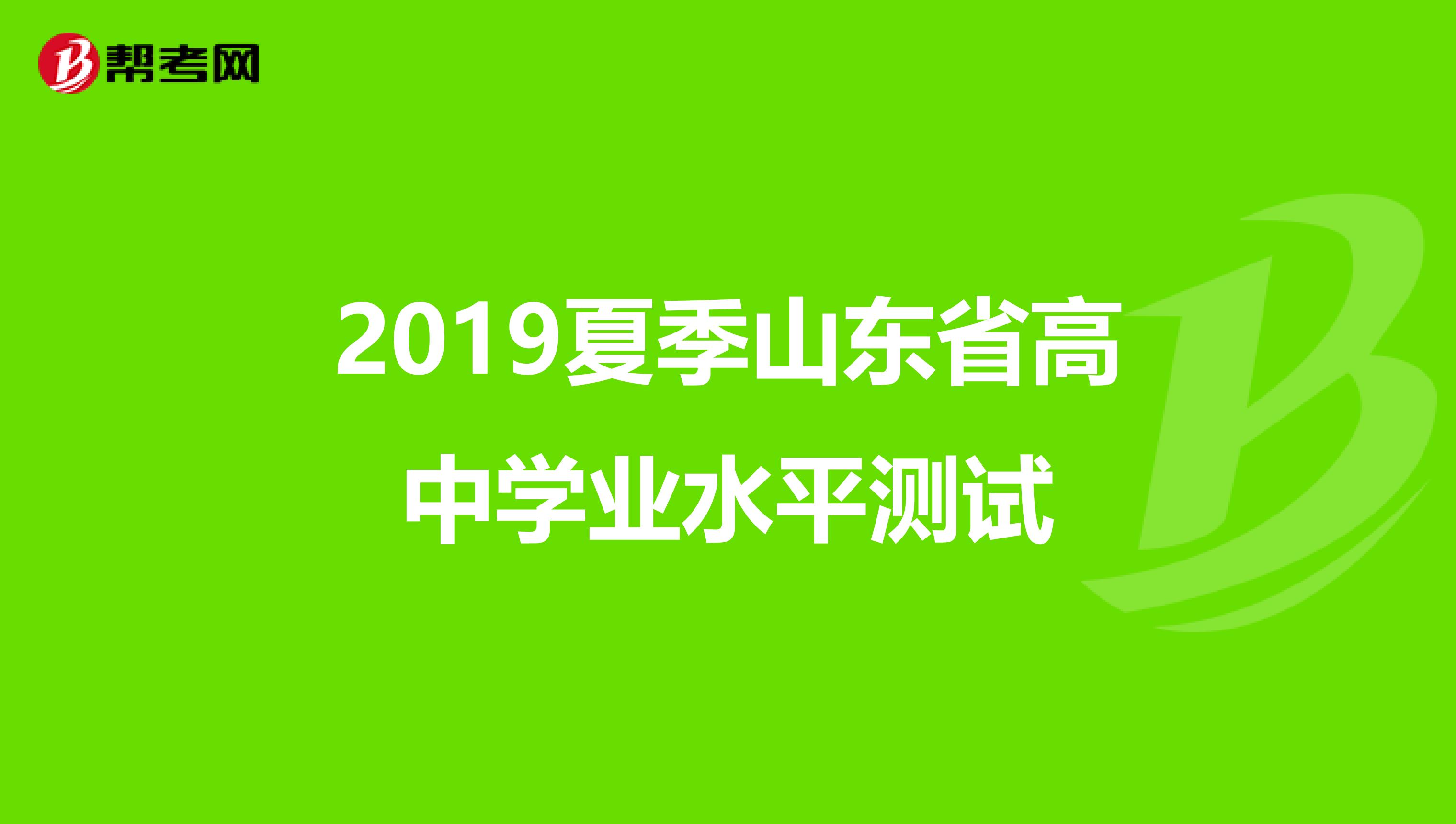 2019夏季山东省高中学业水平测试