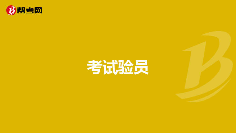 考试验员
