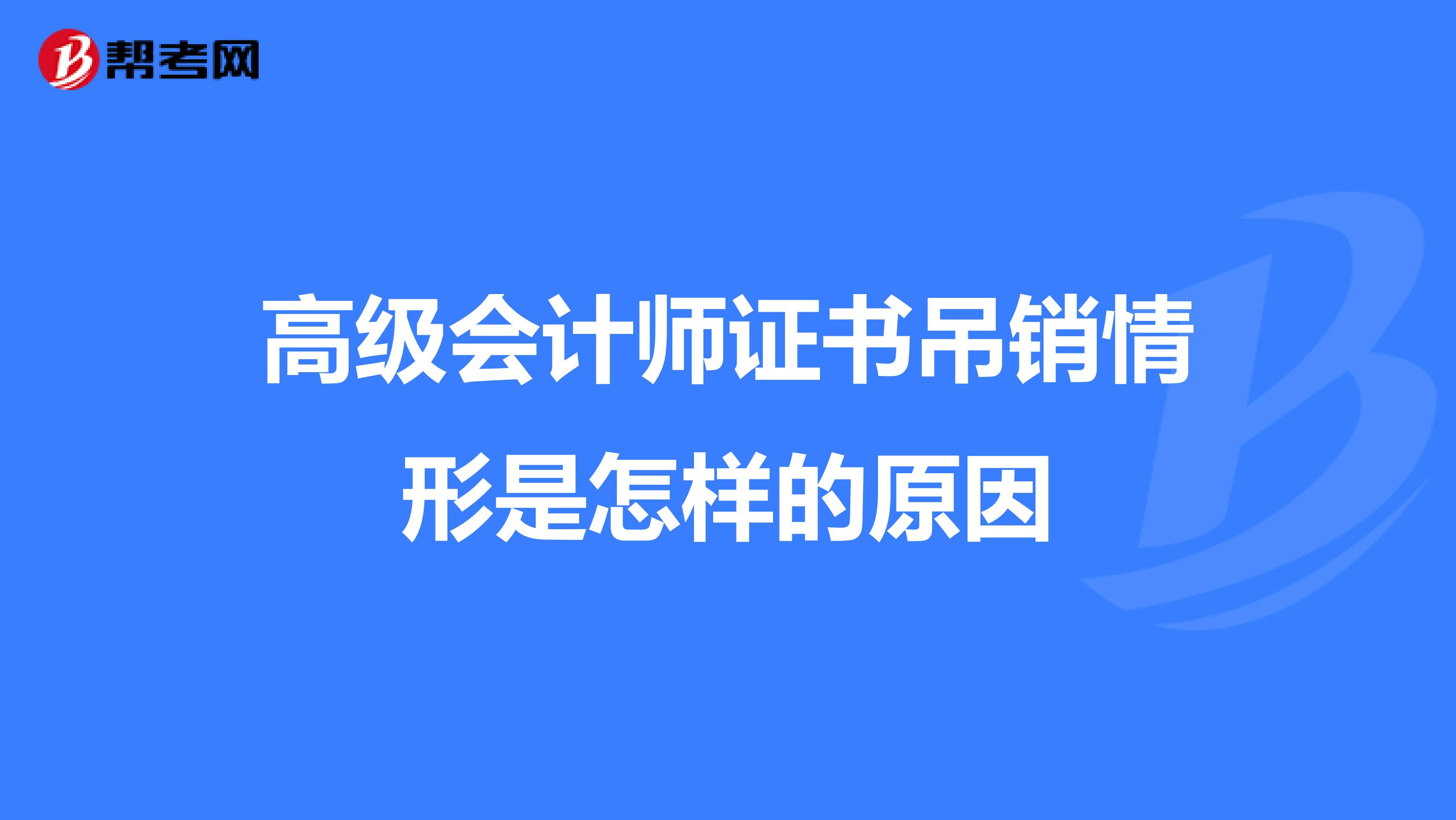 高级会计师证书吊销情形是怎样的原因